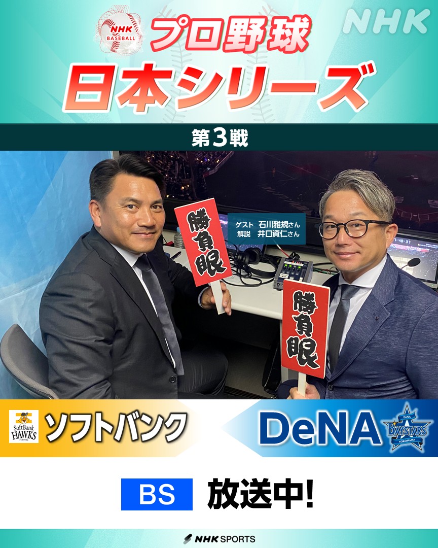 nhk_baseball's tweet photo. ⚾️プロ野球 日本シリーズ⚾️
第3戦  ソフトバンク × DeNA   [NHK BS] 放送中！

きょうの放送席はこちらのお二人
ゲストは今季限りで現役を引退した
石川雅規 投手(ヤクルト)
解説は 井口資仁 さん

勝負眼はいつ飛び出すか？！

日本シリーズ 第3戦を📺テレビと📻ラジオで生中継
📻ラジオは全試合放送！
📅放送予定はこちら🔽のURLから
https://t.co/7F2pw5eXXy

#石川雅規 #swallows #野球には夢がある