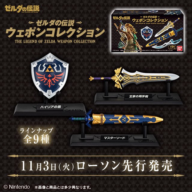 convenichecker's tweet photo. 「ゼルダの伝説 ウェポンコレクション」がローソン先行で11月3日から再販売、『マスターソード』や『ハイリアの盾』のミニチュア フィギュアが再登場 https://t.co/jd8uzCBHeI 

#ローソン #ゼルダの伝説 #食玩 #Zelda https://t.co/mrAuAUYb0P