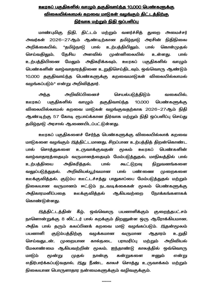 Im_kannanj's tweet photo. ஊரகப் பகுதிகளில் வாழும் தகுதிவாய்ந்த 10,000 பெண்களுக்கு விலையில்லாமல் கறவை மாடுகள் வழங்கும் திட்டம்

2026-27ம் நிதி ஆண்டிற்கு 57 கோடி ரூபாய்க்கான நிர்வாக மற்றும் நிதி ஒப்பளிப்பு செய்து அரசாணை https://t.co/g8PdX8Rn9c