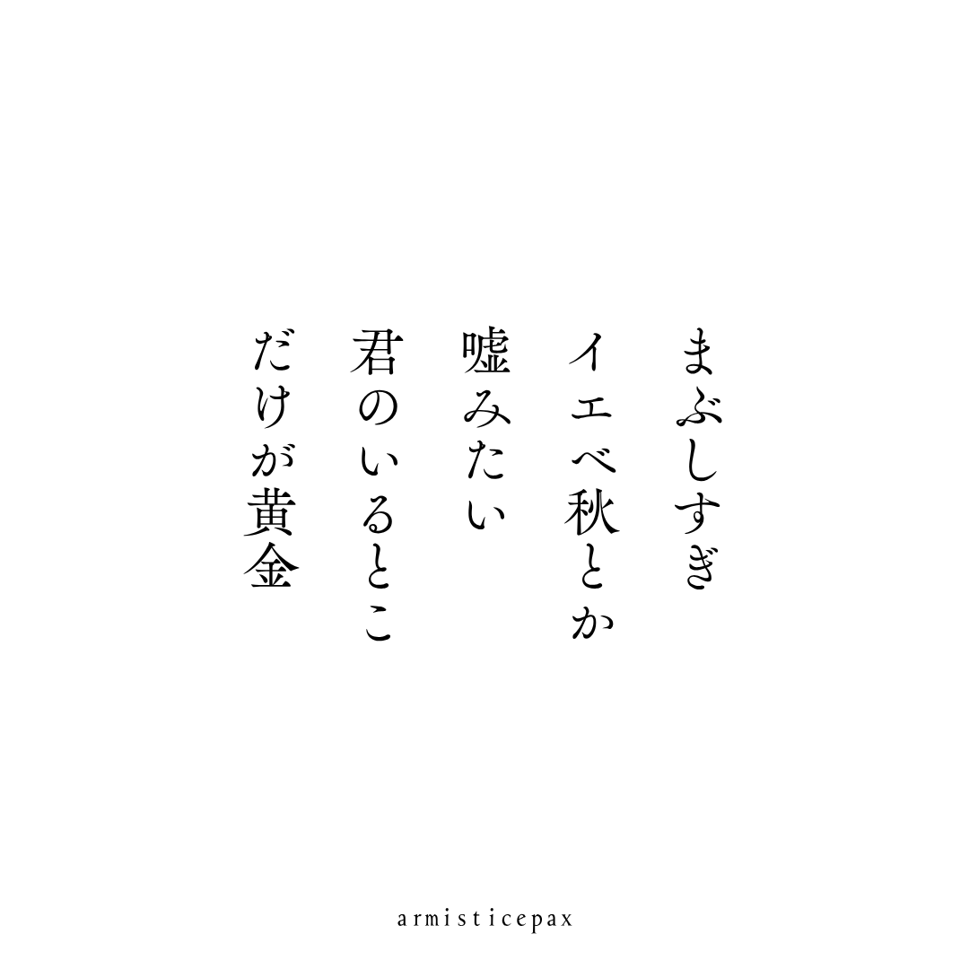 armisticepax's tweet photo. まぶしすぎイエベ秋とか嘘みたい君のいるとこだけが黄金

#短歌 #イエベ秋 https://t.co/tV3y5wQ2n1