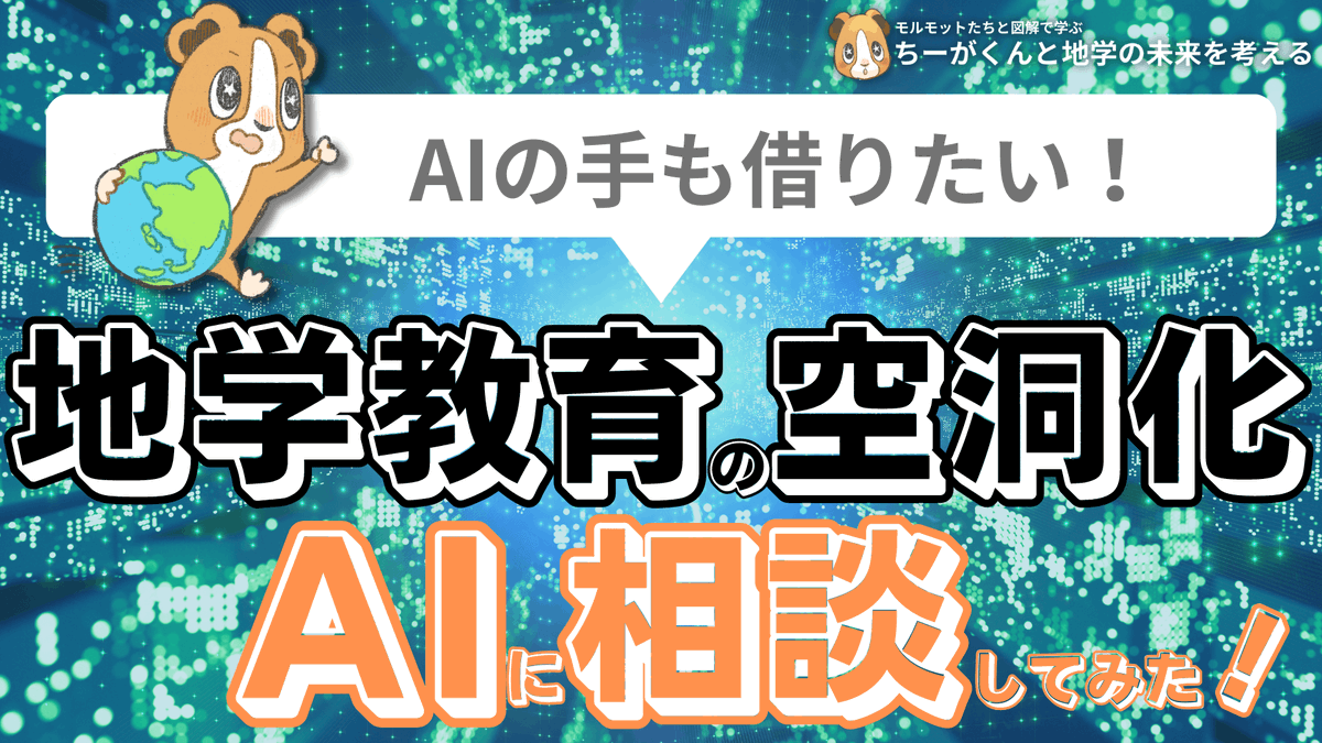 spEarthScience's tweet photo. 地学に出会って人生が変わった。勉強がつまらなかった高校時代、勉強の面白さを教えてくれたのが地学基礎。理転までして大学で地学を学び、今では大学院で研究するまでになりました。自分の人生を変えてくれた地学が学ばれていないのは本当に悲しい。だからこそ、僕は地学教育の普及に人生を懸けます。 https://t.co/yHqlAAitkB