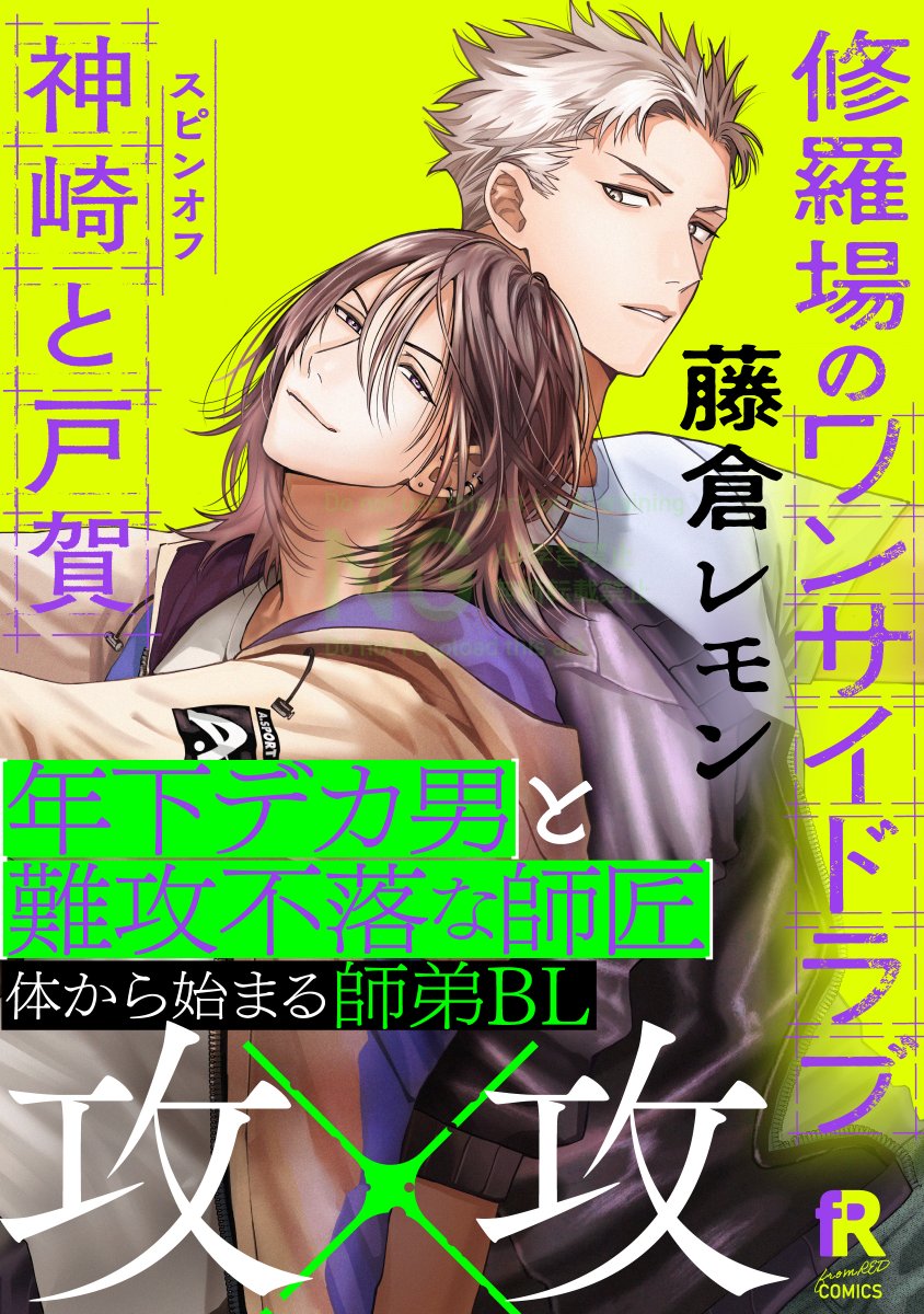 fromRED_ed's tweet photo. 【10/28配信】Kindle先行配信

藤倉レモン(@fujikura0001)
『 #修羅場のワンサイドラブ 神崎と戸賀 』④

戸賀にトラウマを刺激され、気まずくなった神崎だったが…⁉️🎭
年下デカ男×遊んでる大人❤️‍🔥攻⚔️攻BL

⏩ https://t.co/WvpmHB6CRM https://t.co/QGHUhRpFO9