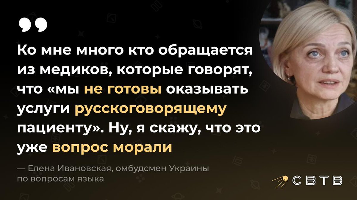 svtv_news's tweet photo. Уполномоченная по защите государственного языка Украины заявила, что врачи имеют право отказать пациенту в помощи, если тот не знает украинского языка

В эфире «Украинского радио» Елена Ивановская заявила, что медики не обязаны переходить на русский язык по требованию пациента. Делать это или нет — «вопрос морали».

На Украине язык медицинской помощи регулирует статья 33 закона «Об обеспечении функционирования украинского языка как государственного». Она устанавливает украинский язык как единственный в сфере здравоохранения, медицинской помощи и медицинского обслуживания.

Перейти на другой язык врач может по просьбе человека, обратившегося за помощью, но только если согласен сам.
