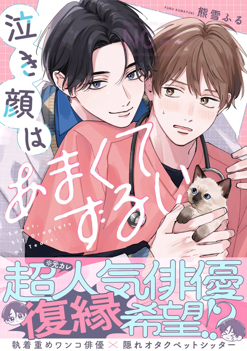 fromRED_ed's tweet photo. 【10/28配信】Kindle先行配信

熊雪ふる(@kumayuki_fr)新連載🫧
『 #泣き顔はあまくてずるい 』①

🐶 攻┊︎復縁希望の執着ワンコ俳優
🐿️ 受┊︎隠れオタクペットシッター
元カレ→現 ❝推し❞ との
やりなおし溺愛ラブ・𝕊𝕋𝔸ℝ𝕋🐈🎀ʾʾ

⏩ https://t.co/WCpuH9YXMo https://t.co/zXL1STFUES
