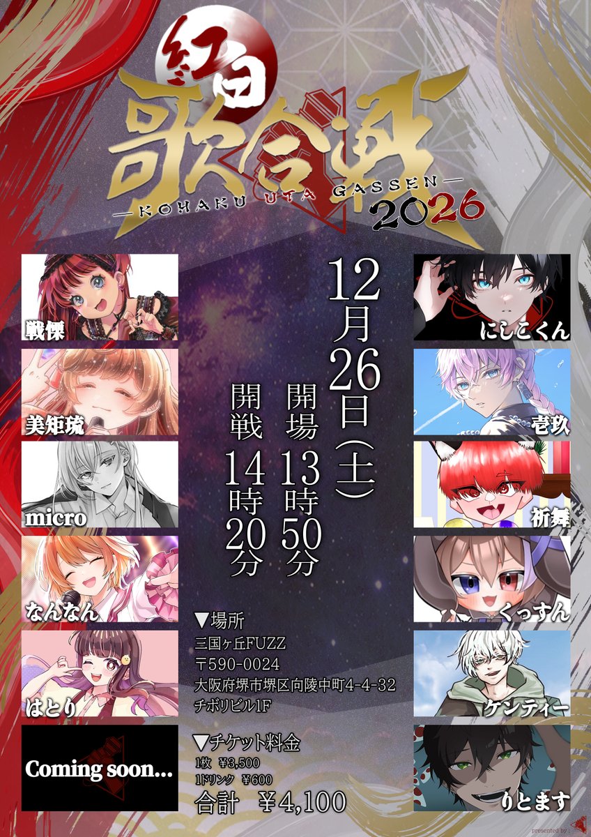 utaite_kakumei's tweet photo. 【LIVE告知】

今年最後のウタイテカクメイはなんと⁉

🔥　紅　白　歌　合　戦　🔥

こちらのライブはお客様参加型の投票を行う
バトル形式でお届け‼

2026年をこの場所で締めくくろう🤟

◤◢◤◢◤◢◤◢◤◢◤◢◤◢◤◢◤◢

2026年12月26日(土)
2026年度 ウタイテカクメイ紅白歌合戦
@ 三国ヶ丘FUZZ

OPEN   ▶︎ 13:50
START  ▶︎ 14:20

🎥ツイキャスプレミア配信あり
※配信チケットページはツリーへ👇

◤◢◤◢◤◢◤◢◤◢◤◢◤◢◤◢◤◢

#ウタイテカクメイ #歌い手ライブ #歌ってみた
