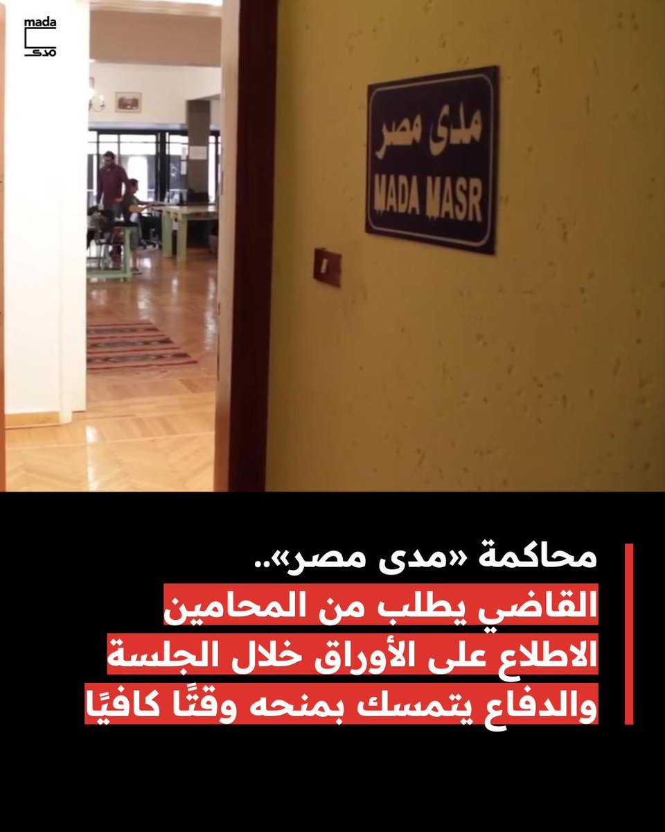 MadaMasr's tweet photo. رفعت الدائرة التاسعة بمحكمة جنح القاهرة الجديدة، برئاسة المستشار محمد مبارك، جلسة نظر دعوى اتهام رئيسة تحرير «مدى مصر»، لينا عطالله، بإدارة موقع بدون ترخيص، على أن تعود للانعقاد اليوم، وذلك بعد مطالبة القاضي للدفاع بالاطلاع على أوراق الدعوى خلال الجلسة، وهو الأمر الذي أصر المحامون على رفضه، وطالبوا بمنحهم وقتًا كافيًا للاطلاع، غير أن القاضي كرر طلبه عدة مرات، بحجة أن «القضية بسيطة» وأن المعروض أمامه فقط مسألة إدارة موقع بدون ترخيص.
في بداية الجلسة، وبعدما واجه القاضي عطاالله بالتهمة التي أسندتها لها نيابة أمن الدولة العليا، سألها إن كان الموقع يعمل بدون ترخيص أثناء التحريات، ما ردت عليه رئيسة تحرير «مدى مصر» بتأكيدها على تقدمها بطلب لترخيصه لكن لم يتم الرد عليه.
وقبل بدء الجلسة، مُنع الصحفيون من دخول مقر المحكمة لحضور المحاكمة، ومن بينهم رئيسة لجنة الحريات بنقابة الصحفيين، إيمان عوف، فيما طلب أمن المحكمة من الصحفيين المتواجدين في محيطها جمع كارنيهاتهم، بدعوى أن رئيس الجلسة طلب الاستعلام عن المتواجدين «اسم باسم»، قبل أن يتم إعادتها لهم لاحقًا دون السماح لهم بالدخول.
كانت طلبات هيئة الدفاع المقدمة للقاضي تتضمن تمكينهم من الاطلاع على أدلة الدعوى والوقوف على حقيقة إجراءات الترخيص والإخطارات المتعلقة به، فضلًا عن التصريح بالاطلاع على كامل أوراق القضية والحصول على نسخة منها، مع ضم ملف طلب ترخيص «مدى مصر» كاملًا من المجلس الأعلى لتنظيم الإعلام، واستيضاح ما اتخذ بشأن مكاتبات تتعلق باستيفاء المستندات اللازمة للحصول على الترخيص، فضلًا عن طلب مناقشة المختص من المجلس لاستيضاح ما تحتويه المستندات.