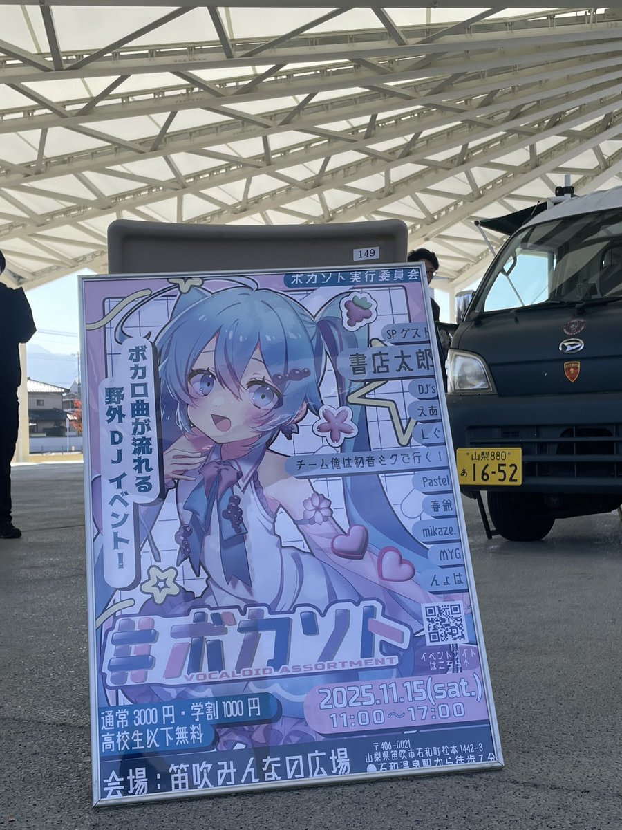 firstnote_01's tweet photo. 山梨で開催‼️
全国でも数少ない野外ボカクラ🍃

【☀️Vocaloid Assortment #ボカソト🎧】

各地のボカロDJに加え、SPゲストにボカロPもお呼びしてでっかく開催します🔥
野外で浴びる音楽って格別なのでぜひ気軽に遊びに来て貰えたらと思います‼️

🗓11/14(土)11:00〜17:00
📍山梨県笛吹市 笛吹みんなの広場
👛通常3000円▶︎学割1000円
▶︎高校生以下無料‼️

参加表明は下記URLから✅
https://t.co/RtcIhb0Jmi