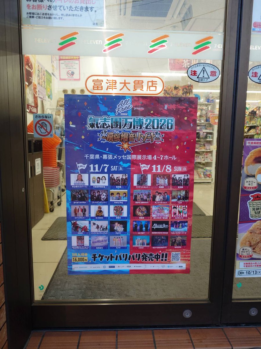 clmhiro141's tweet photo. 工作員活動　No.5

ラストは千葉県富津市にある
セブンイレブン富津大貫店様
千葉県富津市小久保２８７６

とても気さくなオーナーさま✨
とある方の同級生💙ということで快く承諾いただきました！

非常に目立つところにありがとうございます😊

#氣志團万博2026
#氣志團工作員
#富津市
#大貫 https://t.co/aKHmpa7yPN