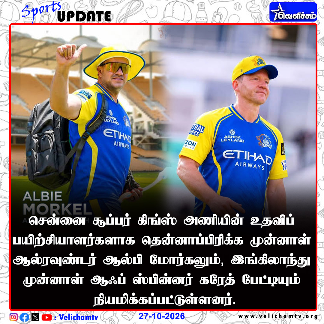velichamtvtamil's tweet photo. உதவிப் பயிற்சியாளர்கள்
#CSK #ChennaiSuperKings #IPL #WhistlePodu #AlbieMorkel #GarethBatty #CSKCoaches #IPL2027 #CricketNews #VelichamTV https://t.co/rocBH9e8ft