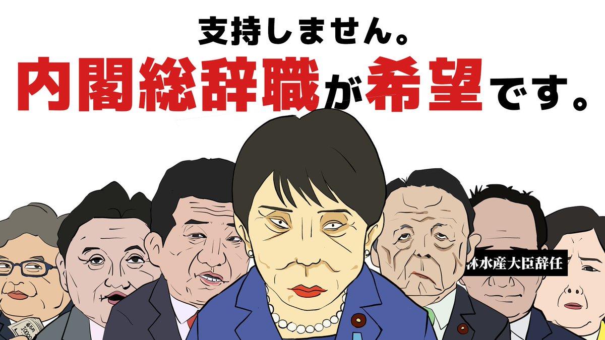 oyamada_maki's tweet photo. 繋げてください。
支持しません。
内閣総辞職が希望です。 https://t.co/KSMSvMN6kn