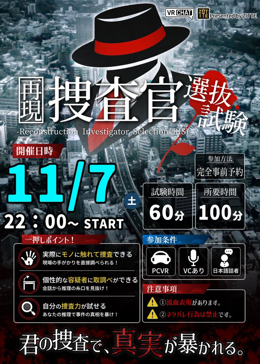 ZITTE_nazo's tweet photo. 🚨没入型再現捜査イベント🚨
「#再現捜査官選抜試験」次回開催日

📅11/7（土）22：00～
📝完全予約制（フォームはリプ欄）
※マッチングしません

＜当選発表＞
11/6(金)まで

/／
📣当選UPフォローRPキャンペーン
\＼

【応募方法】
①@ZITTE_nazoをフォロー
②当投稿を引用リポスト
#VRCイベント https://t.co/JV2ku2i2VB