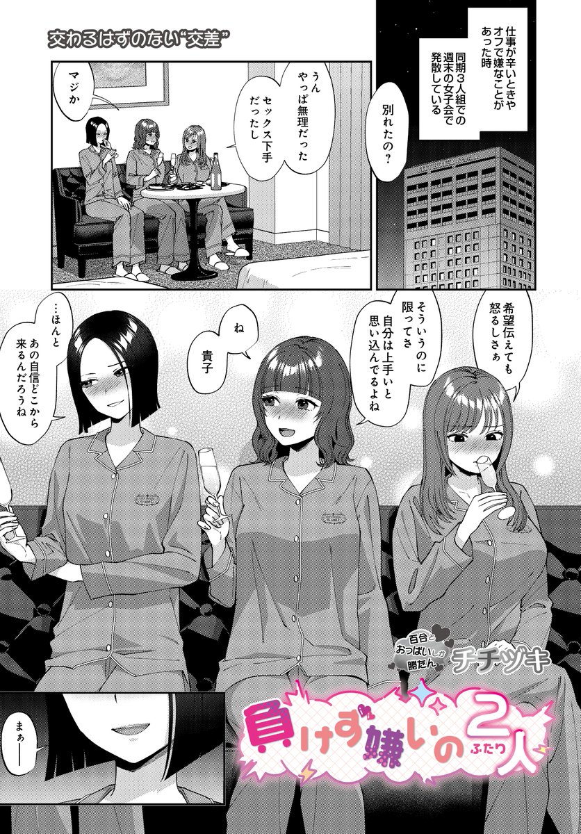 COMIC_luxuria's tweet photo. 【COMICルクセリア作品紹介】
チチヅキ先生(@titiduki)
『負けず嫌いの２人』
同期3人でホテル女子会！
今日も張り合う萌と貴子だったが、ひょんなことからセックス勝負に発展！？
負けず嫌いな2人の勝負の行方は――！ https://t.co/jLIv1V0WkQ