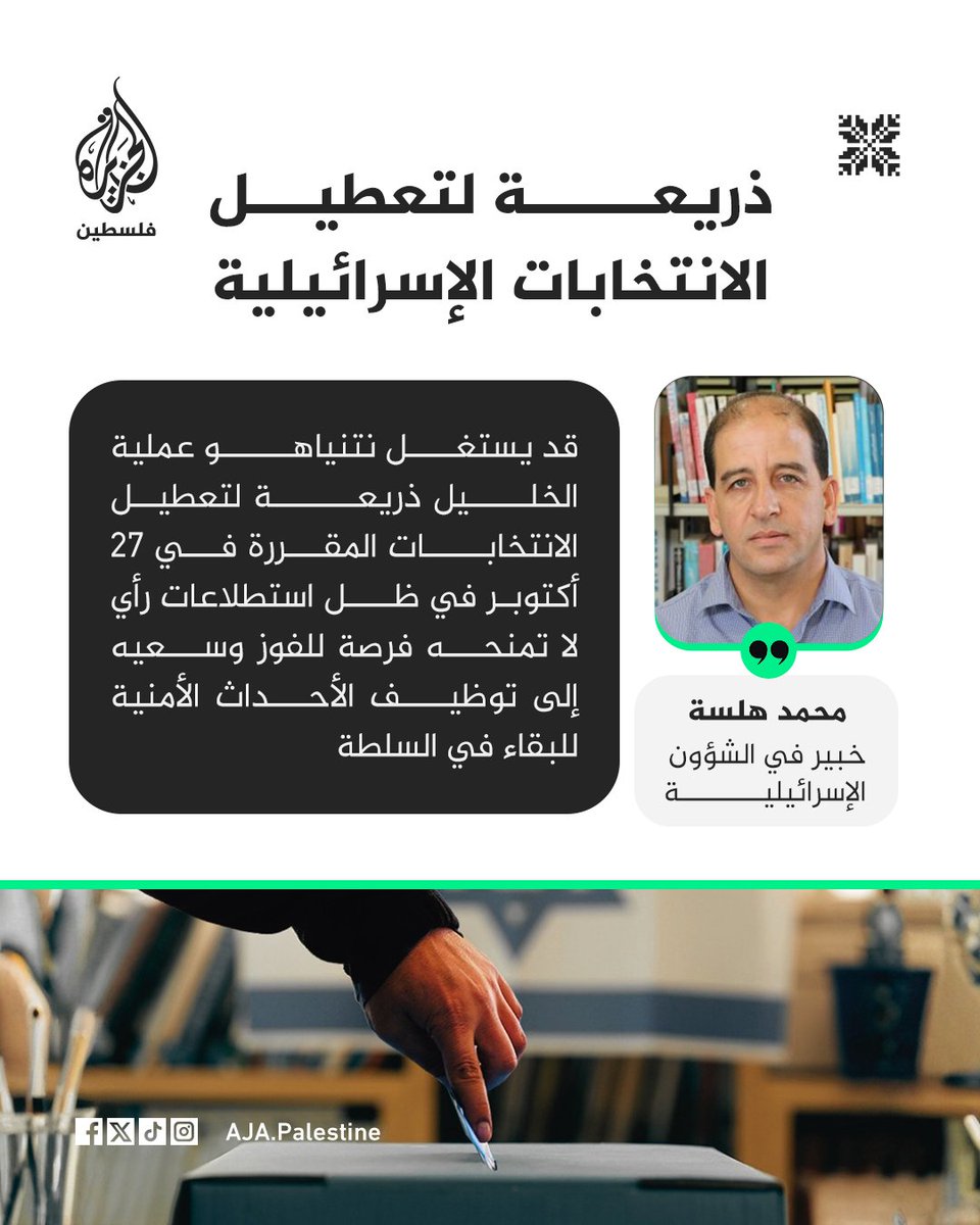 AJA_Palestine's tweet photo. 8️⃣ يرى محمد هلسة أن نتنياهو قد يحاول استغلال التصعيد في الخليل لتأجيل الانتخابات الإسرائيلية لكنه يشير إلى أن العملية وحدها قد لا تكفي لذلك ما لم يتسع التدهور الأمني وتُستوفَ الإجراءات اللازمة 🔽 https://t.co/8XnQnJs5XZ