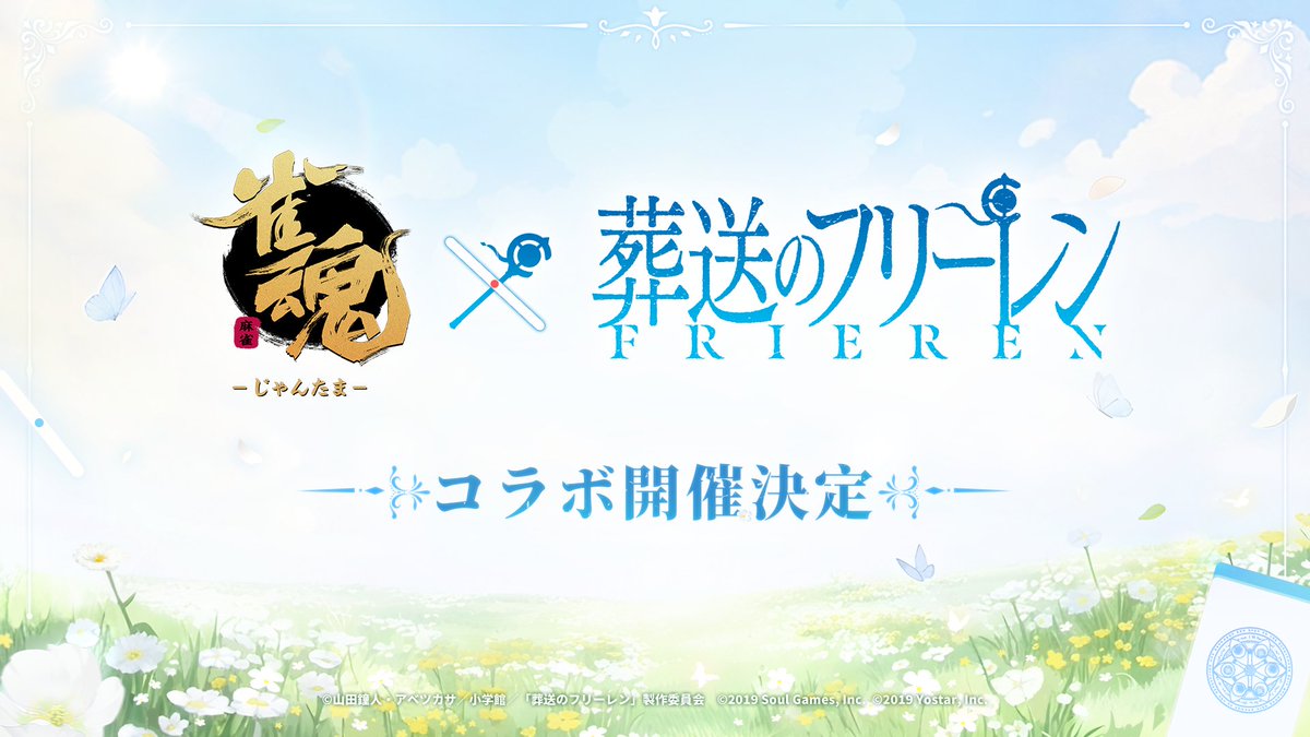 MahjongSoul_JP's tweet photo. 【#雀魂 × 葬送のフリーレン　コラボ決定！】

TVアニメ『葬送のフリーレン』とのコラボを開催することが決定しました！

最新情報は当アカウントより更新する予定です。
是非(@MahjongSoul_JP)をフォローしてください！✨

#雀魂フリーレンコラボ #フリーレン #frieren https://t.co/GcOI7b1Z0C