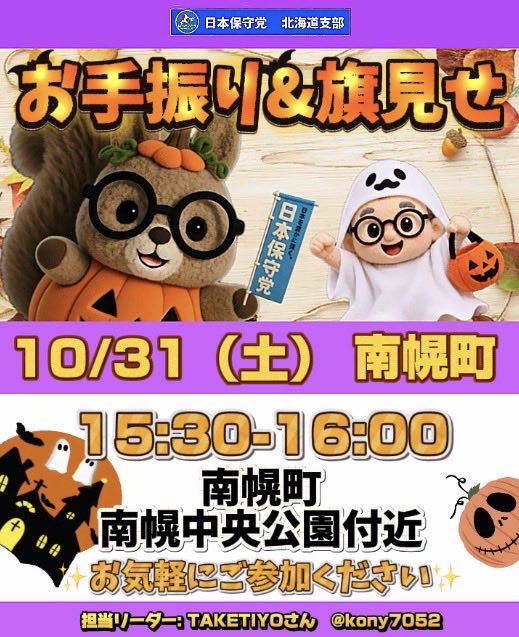hoshutohokkaido's tweet photo. ⭐️活動情報⭐️
【お手振り&amp;旗見せ】南幌町
日時: 10月31日(土)15:30-16:00
場所: 南幌町 南幌中央公園付近
担当リーダー:TAKETIYOさん @kony7052

お気軽にご参加ください🤗
#日本保守党 #北海道支部 #南幌町 https://t.co/HFK1xcnmYp