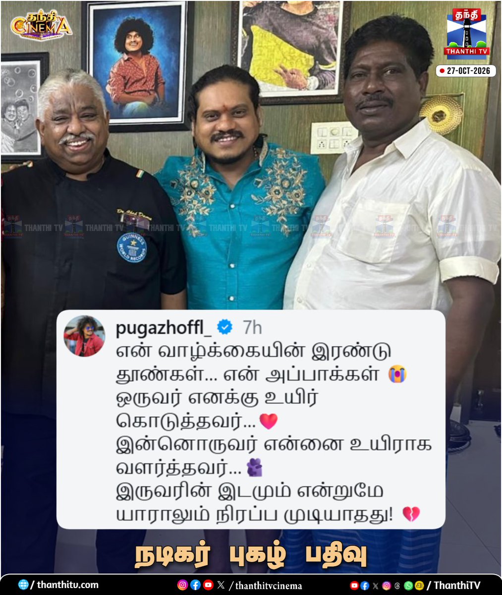thanthitvcinema's tweet photo. என் வாழ்க்கையின் இரண்டு தூண்கள்… என் அப்பாக்கள் - நடிகர் புகழ் பதிவு
#ComedyActorPugazh #CookWithComali #RIPChefDamu #Thanthitvcinema #thanthitv #தந்திடிவிடிஜிட்டல் https://t.co/4izk6ZF5K1