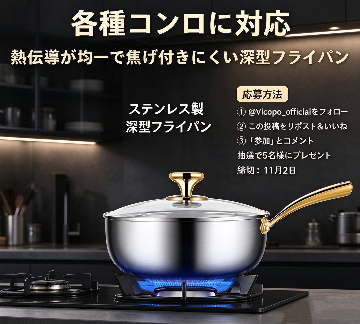 Vicopo_official's tweet photo. ＼🍳 毎日の料理をもっと楽しく！ 🍳／

焼く・炒める・煮るもこれ1台！
高級感あふれる「ステンレス製 深型フライパン」をプレゼント🎁

👉 抽選で【5名様】に当たる！

📝【応募方法】
1️⃣ @Vicopo_official をフォロー
2️⃣ この投稿をリポスト＆いいね
3️⃣ 「参加」とコメント💬

⏰締切：11月2日(月) https://t.co/15Rsgtacbi