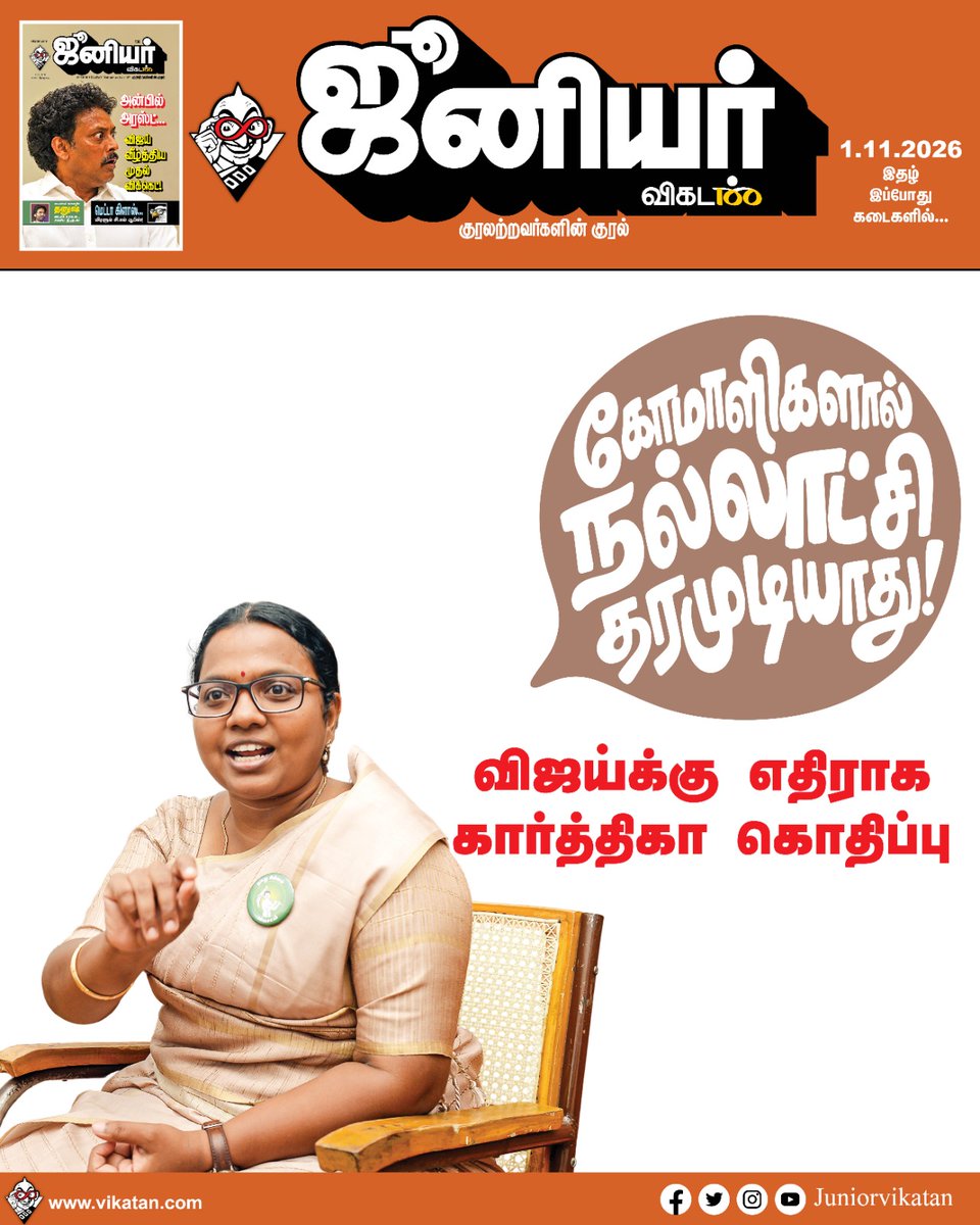 JuniorVikatan's tweet photo. நாளைய ஜூனியர் விகடன் இதழில்...

#JuniorVikatan | #Magazine https://t.co/tEgTgf2Sic