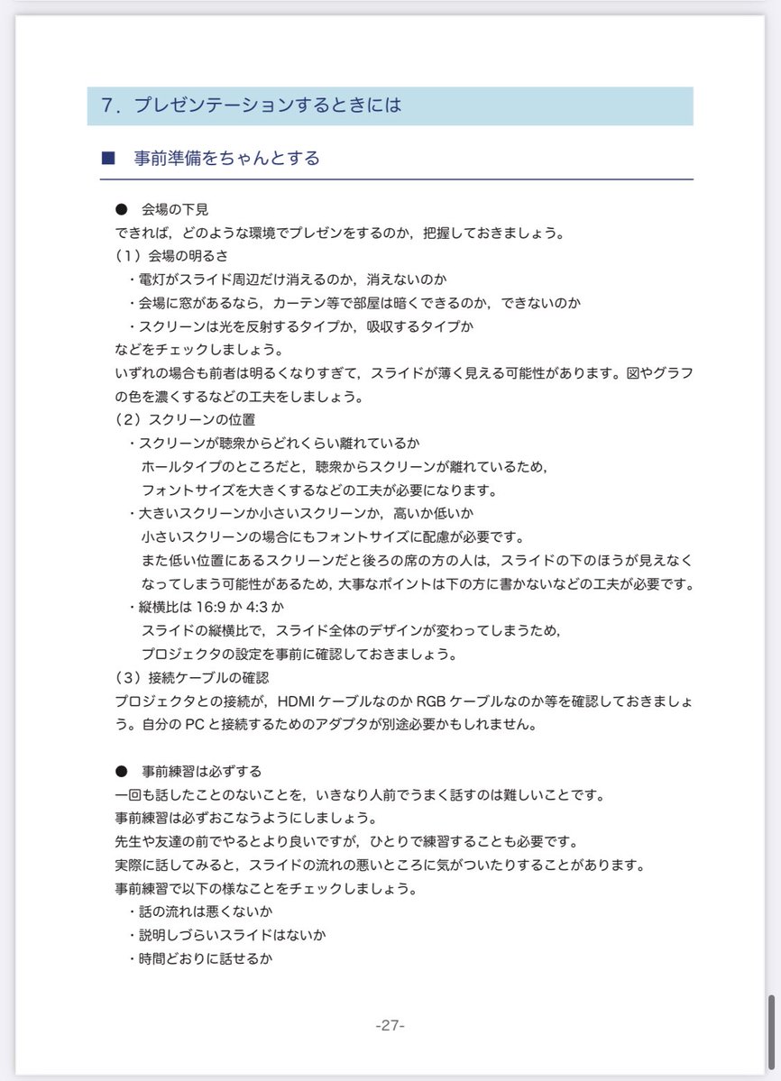 tokei389950's tweet photo. 広島大学が無料公開している
『デザインを意識したスライド作成入門』が控えめにいって神資料でした。
https://t.co/nM3ncZPPgu

スライドが見えやすくなるコツが
32ページも載ってるので有益すぎます。
読めば化けます。これは保存推奨です。 https://t.co/AqHE4YvhP6
