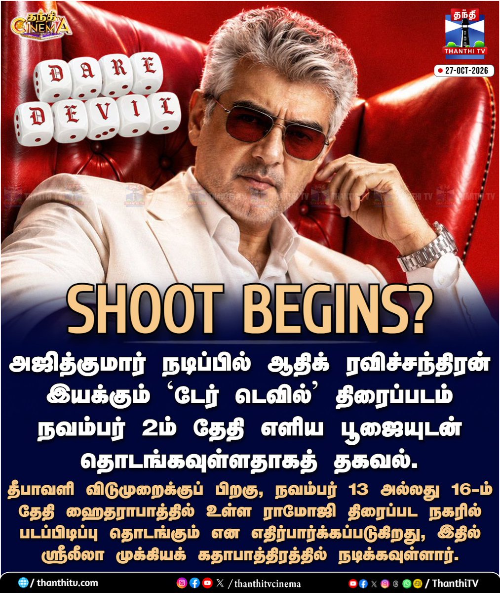 thanthitvcinema's tweet photo. ‘டேர் டெவில்’ திரைப்படம் நவம்பர் 2ம் தேதி எளிய பூஜையுடன் தொடங்கவுள்ளதாகத் தகவல்.
#DareDevil #AjithKumar #RacerAjithKumar #AdhikRavichandran #thanthitvcinema #thanthitv #தந்திடிவிடிஜிட்டல் https://t.co/MJL4JQDpW0