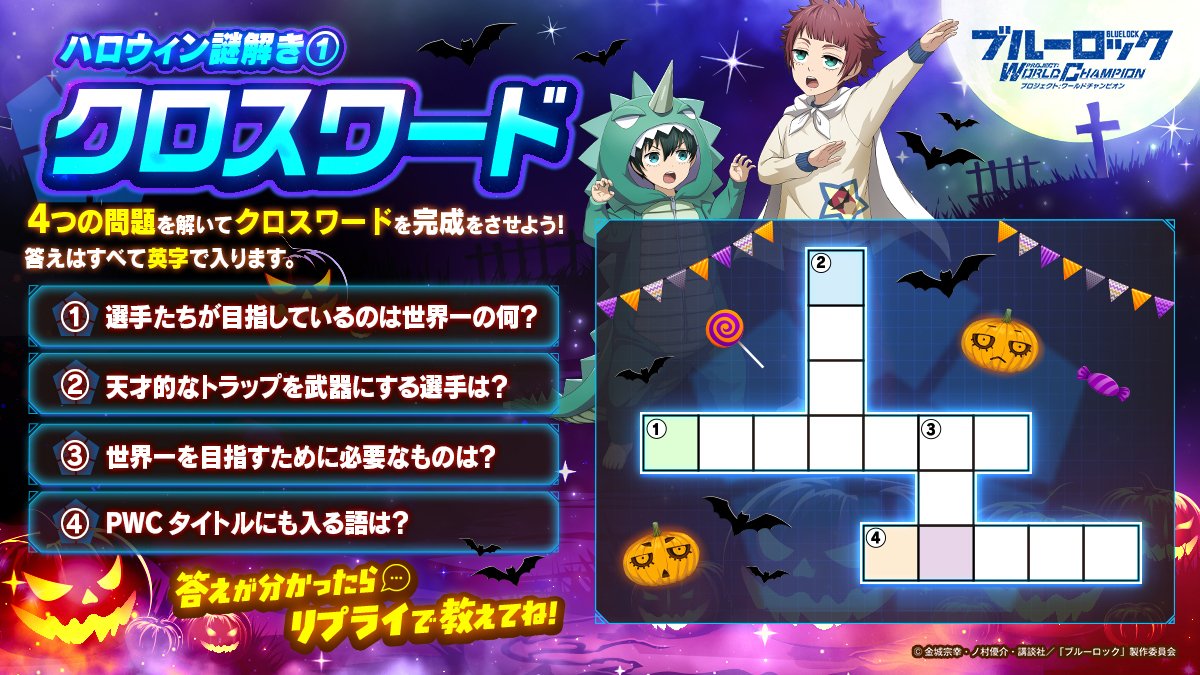 BLUELOCK_PWC's tweet photo. 🎃ハロウィン謎解き企画第一弾🎃

まずはクロスワードに挑戦！
4つの問題を解いて、空欄を埋めよう🧩
ヒント：🟩🟦🟪🟨

ハロウィン当日までの答えをつなぎ合わせるといいことがあるかも…？

#ブルーロックPWC
#ブルーロック
#エゴい https://t.co/q11I4TOF1h