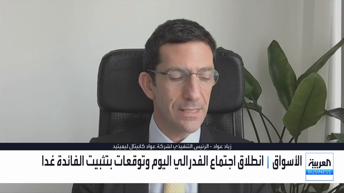 الرئيس التنفيذي لشركة عواد كابيتال ليميتيد زياد عواد: هذه أسباب تراجعات عوائد السندات خلال الفترة الأخيرة وتوقعات "جي بي مورغان" بعوائد سندات قوية منطقية. تراجع عوائد السندات الطويلة الأجل يعود لتركيز السوق على مخاوف تباطؤ النمو الاقتصادي لا التضخم. تحركات الدولار والذهب حالياً مرتبطة بالتوترات الجيوسياسية المرتفعة وليست فقط بأسعار الفائدة. بنك اليابان يجب أن يرفع الفائدة مع نبرة أكثر تقييداً تمنح الين دعماً طبيعياً الأسواق العربية _Business noufHijazi_bn 