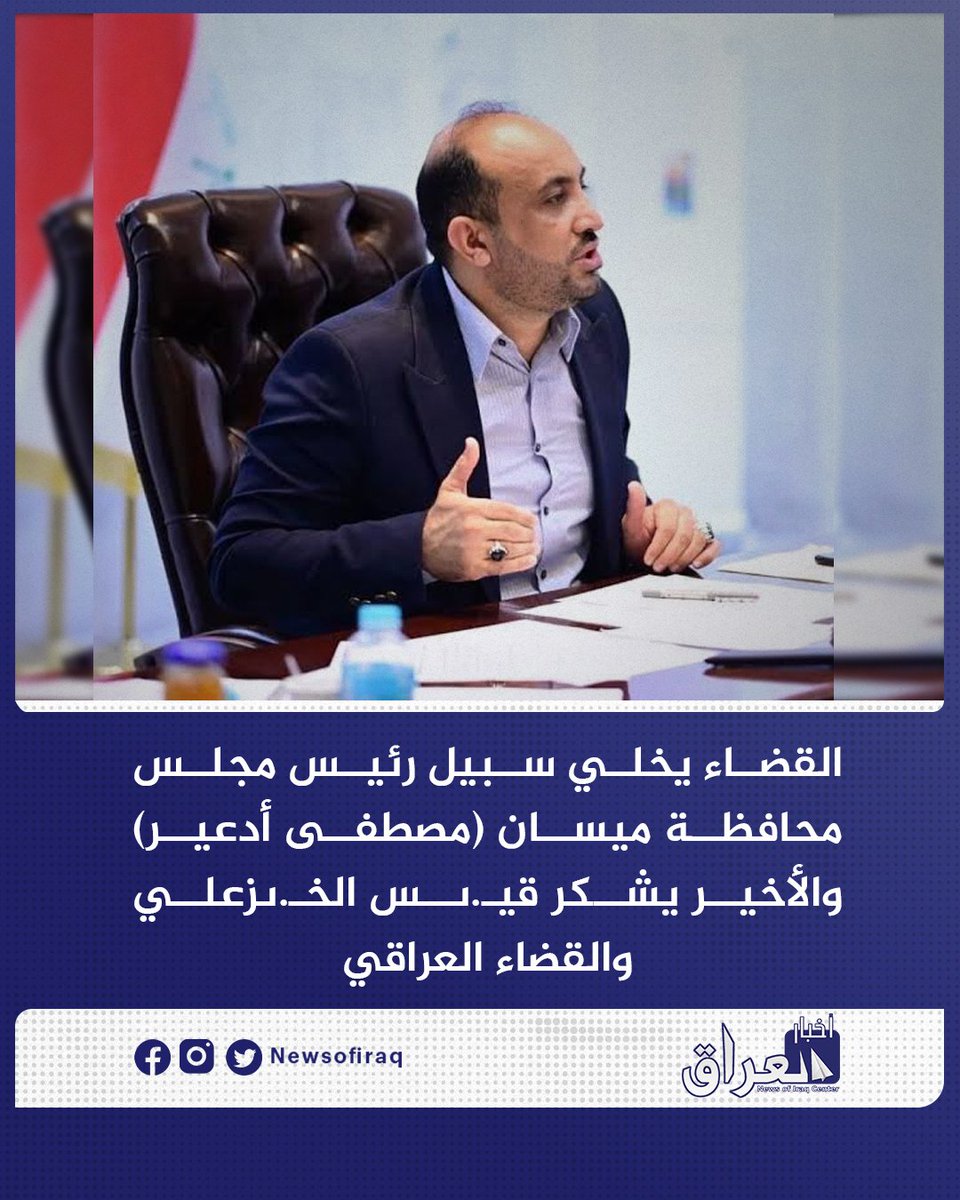 Newsofiraq's tweet photo. القضاء يخلي سبيل رئيس مجلس محافظة ميسان #مصطفى_أدعير بعد امتثاله للإجراءات القانونية.
في غضون ذلك أعرب رئيس مجلس محافظة ميسان، عن شكره للأمين العام لمليـ.ىشيا  العصـ. ىائب قيـ.ىس الخـ. ىزعلي، والقضاء العراقي الذي وصفه بـ"العادل" على قرار اخلاء سبيله.

#مركز_أخبار_العراق
#العراق #بغداد
#طهران #إيران