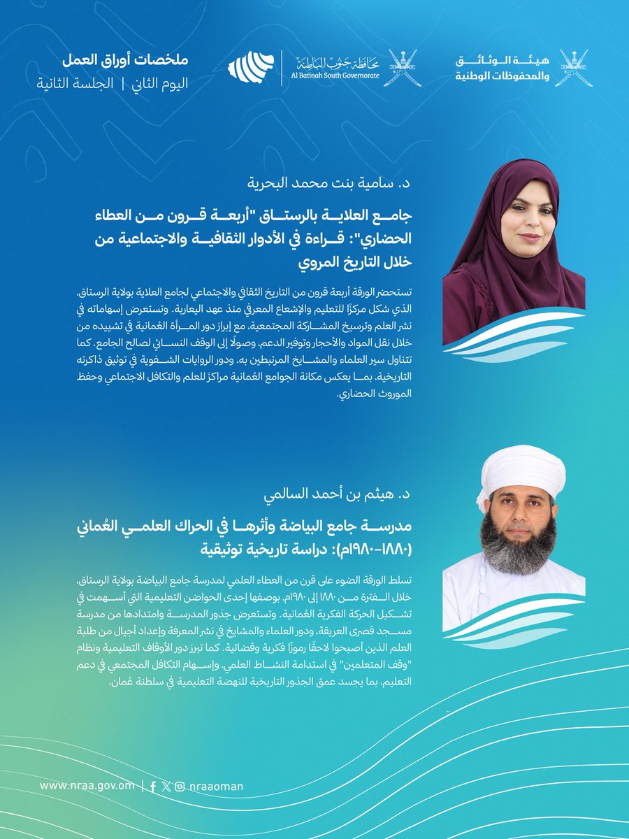 nraaoman's tweet photo. أبرز ما كشفت عنه الأوراق العلمية الست التي قدمت خلال الجلسة الثانية من اليوم الثاني للندوة، من نتائج التنقيبات الأثرية وشواهد الاستيطان البشري منذ آلاف السنين، إلى الكتابات والنقوش الصخرية وأبجدية وادي السحتن العُمانية المبكرة.

وتسلط الملخصات الضوء على أربعة قرون من العطاء العلمي والثقافي لجامع العلاية بالرستاق، ودور مدرسة جامع البياضة في الحراك العلمي العُماني، وإسهامات الأوقاف والمجتمع في دعم التعليم ونشر المعرفة.

🗓 26–28 أكتوبر 2026م
📍 ولاية الرستاق
#ذاكرة_جنوب_الباطنة