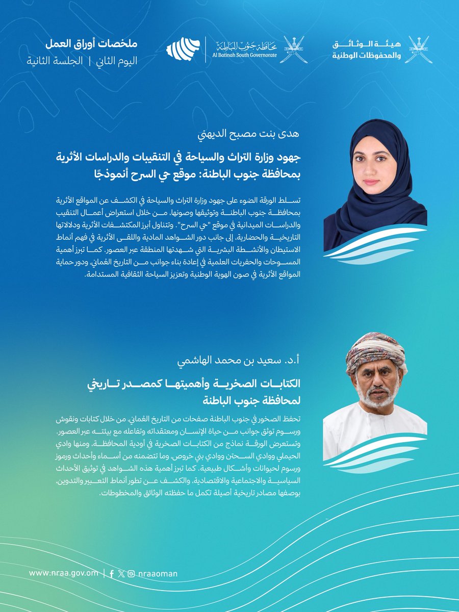 nraaoman's tweet photo. أبرز ما كشفت عنه الأوراق العلمية الست التي قدمت خلال الجلسة الثانية من اليوم الثاني للندوة، من نتائج التنقيبات الأثرية وشواهد الاستيطان البشري منذ آلاف السنين، إلى الكتابات والنقوش الصخرية وأبجدية وادي السحتن العُمانية المبكرة.

وتسلط الملخصات الضوء على أربعة قرون من العطاء العلمي والثقافي لجامع العلاية بالرستاق، ودور مدرسة جامع البياضة في الحراك العلمي العُماني، وإسهامات الأوقاف والمجتمع في دعم التعليم ونشر المعرفة.

🗓 26–28 أكتوبر 2026م
📍 ولاية الرستاق
#ذاكرة_جنوب_الباطنة