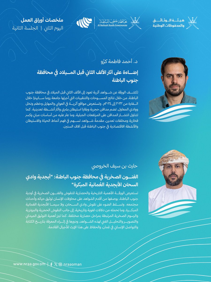 nraaoman's tweet photo. أبرز ما كشفت عنه الأوراق العلمية الست التي قدمت خلال الجلسة الثانية من اليوم الثاني للندوة، من نتائج التنقيبات الأثرية وشواهد الاستيطان البشري منذ آلاف السنين، إلى الكتابات والنقوش الصخرية وأبجدية وادي السحتن العُمانية المبكرة.

وتسلط الملخصات الضوء على أربعة قرون من العطاء العلمي والثقافي لجامع العلاية بالرستاق، ودور مدرسة جامع البياضة في الحراك العلمي العُماني، وإسهامات الأوقاف والمجتمع في دعم التعليم ونشر المعرفة.

🗓 26–28 أكتوبر 2026م
📍 ولاية الرستاق
#ذاكرة_جنوب_الباطنة