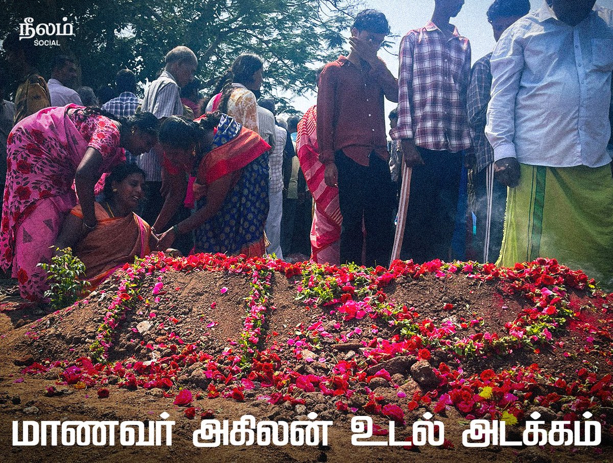 NeelamSocial's tweet photo. பள்ளியில் நிலவிய சாதியப் பாகுபாடு காரணமாகத் தற்கொலை செய்துகொண்டதாகக் கூறப்படும் தலித் மாணவர் அகிலனின் உடல், கோவை பீளமேடு பகுதியில் உள்ள மயானத்தில் அடக்கம் செய்யப்பட்டது.
#justiceforakilan #castediscrimination #tamilnadu #dalitrights #neelamculturalcentre #neelamsocial https://t.co/1AliWhaCTf