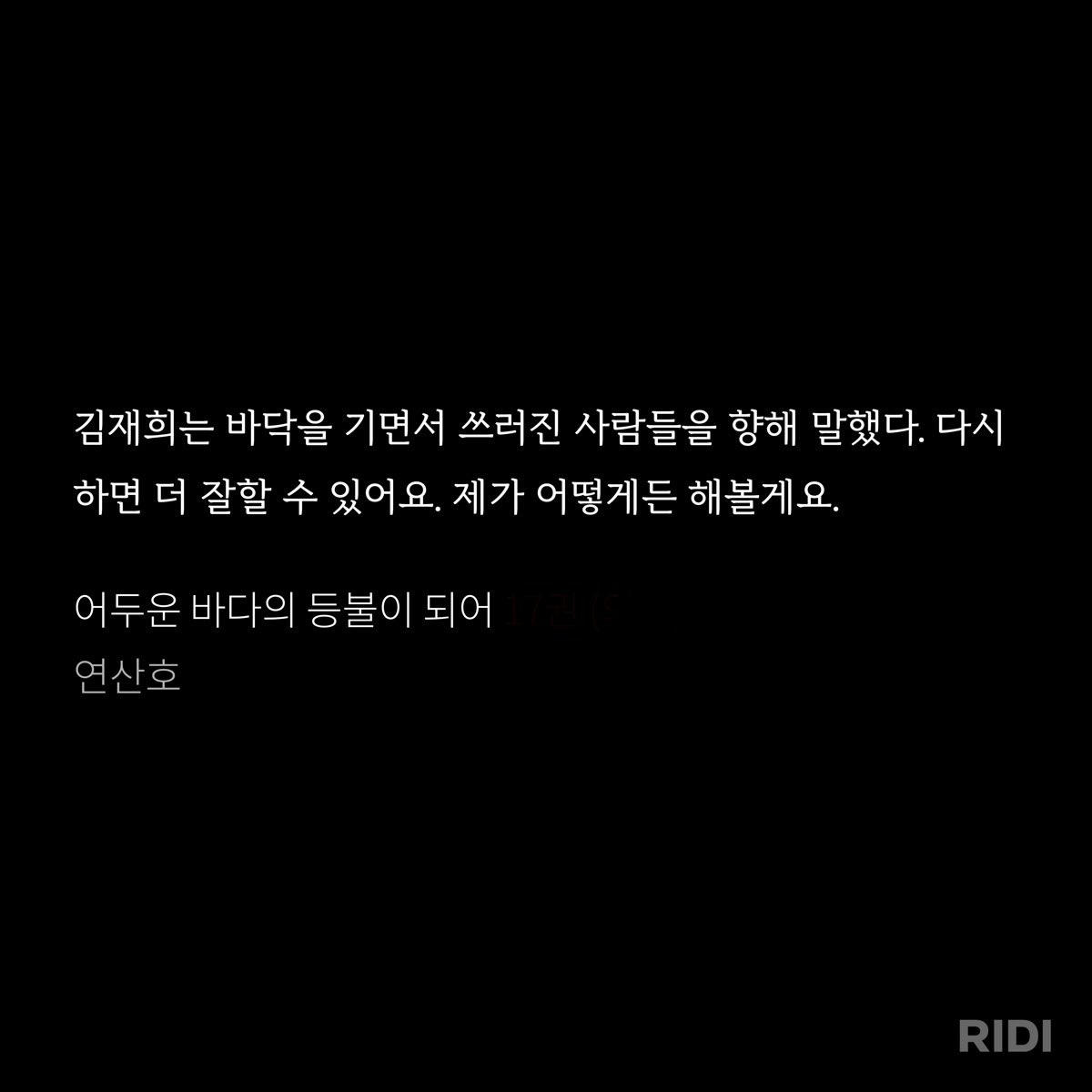 problemihr's tweet photo. 이거 내 용궁라라버튼
바닥을 기면서 쓰러진 사람들을 구했던 김재희.
그러느라 미쳐버린 김재희.
개인이 짊어질 수 있는 감당 범위를 아득히 넘어선 재난의 무게를 오롯이 자신의 책임으로 떠안았고, 수많은 이들의 절규와 죽음을 필터링 없이 받아내면서 자기 자신을 가혹하게 착취한 김재희. https://t.co/F8QHhBdjCo