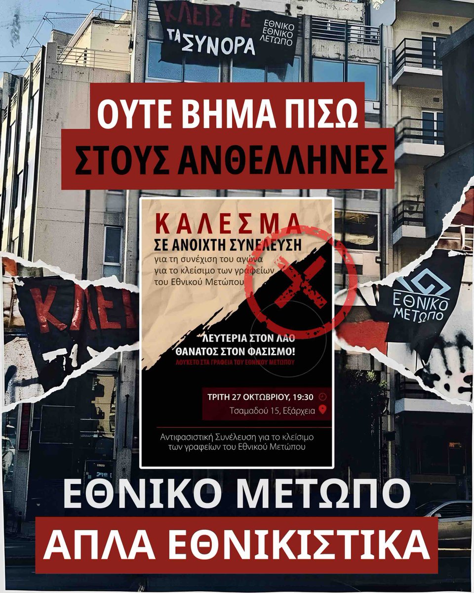 ethnikometopo's tweet photo. Η πάσης φύσεως αριστερά έχει πρόβλημα με την λειτουργία των γραφείων του Εθνικού Μετώπου στους Αμπελοκήπους και καλεί την Τρίτη 27 Οκτωβρίου σε μία ακόμα, μάταιη, συνέλευση για το " κλείσιμο " τους. 
Για τα πολιτικά και οικονομικά σκάνδαλα με το #Χωριατικο, την #PizzaFan και άλλα, τους χιλιάδες Έλληνες εργαζόμενους που κινδυνεύουν να βρεθούν στον δρόμο από τις πολιτικές που προώθησαν τις αεριτζίδικες αλυσίδες έναντι της μικρής επιχείρησης, προφανώς, δεν έχει ακούσει τίποτα.  
Το Εθνικό Μέτωπο έχει προτεραιότητα την κοινωνία που πλήττεται από τις φιλελεύθερες πολιτικές και δεν κάνει βήμα πίσω στους ανθέλληνες που θέλουν μία Ελλάδα χωρίς Έλληνες και χωρίς Ελληνική ιδιοκτησία.