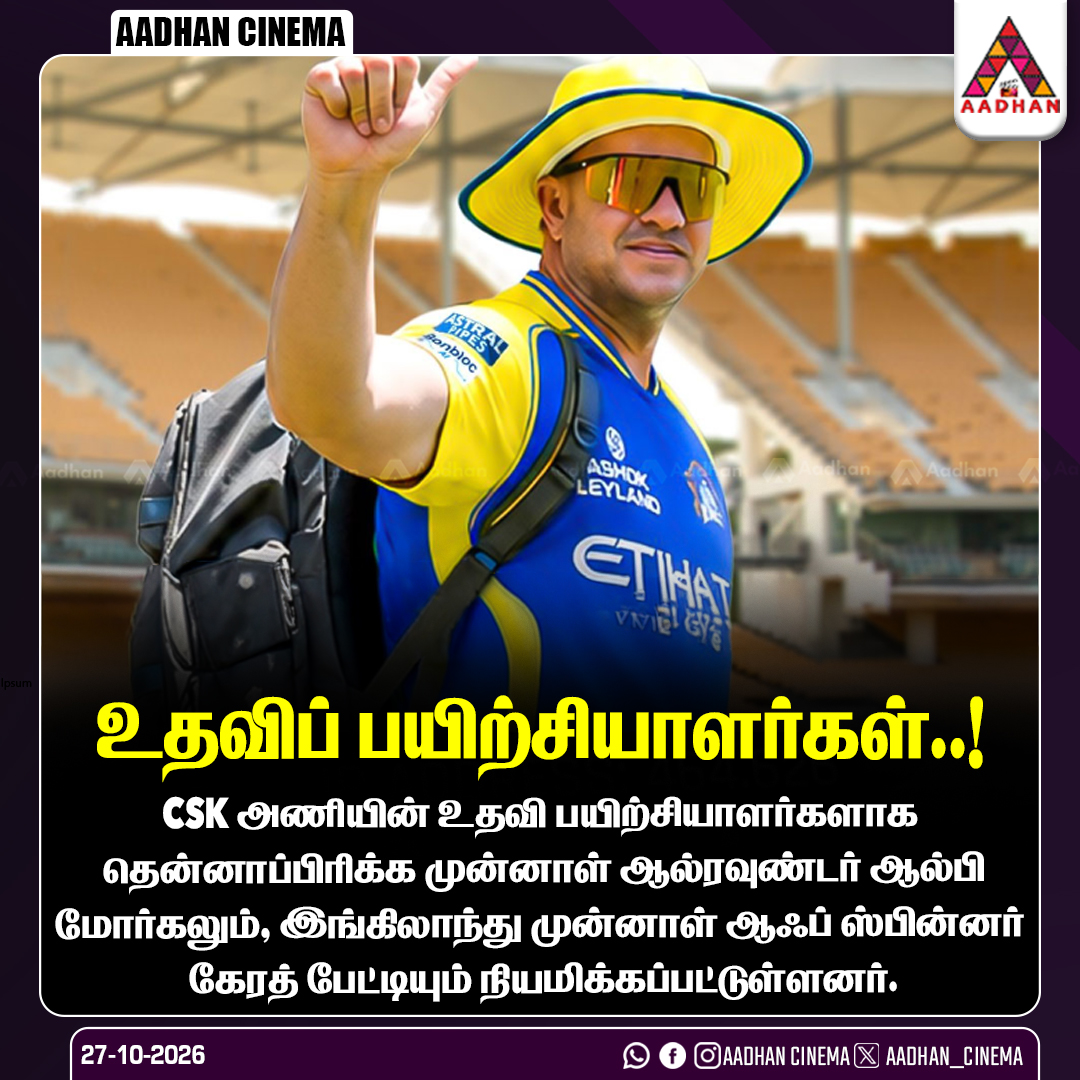 AadhanCinema's tweet photo. உதவிப் பயிற்சியாளர்கள்..!
#CSK #AlbieMorkel #GarethBatty #IPL #ChennaiSuperKings https://t.co/uCMrz6EIg6