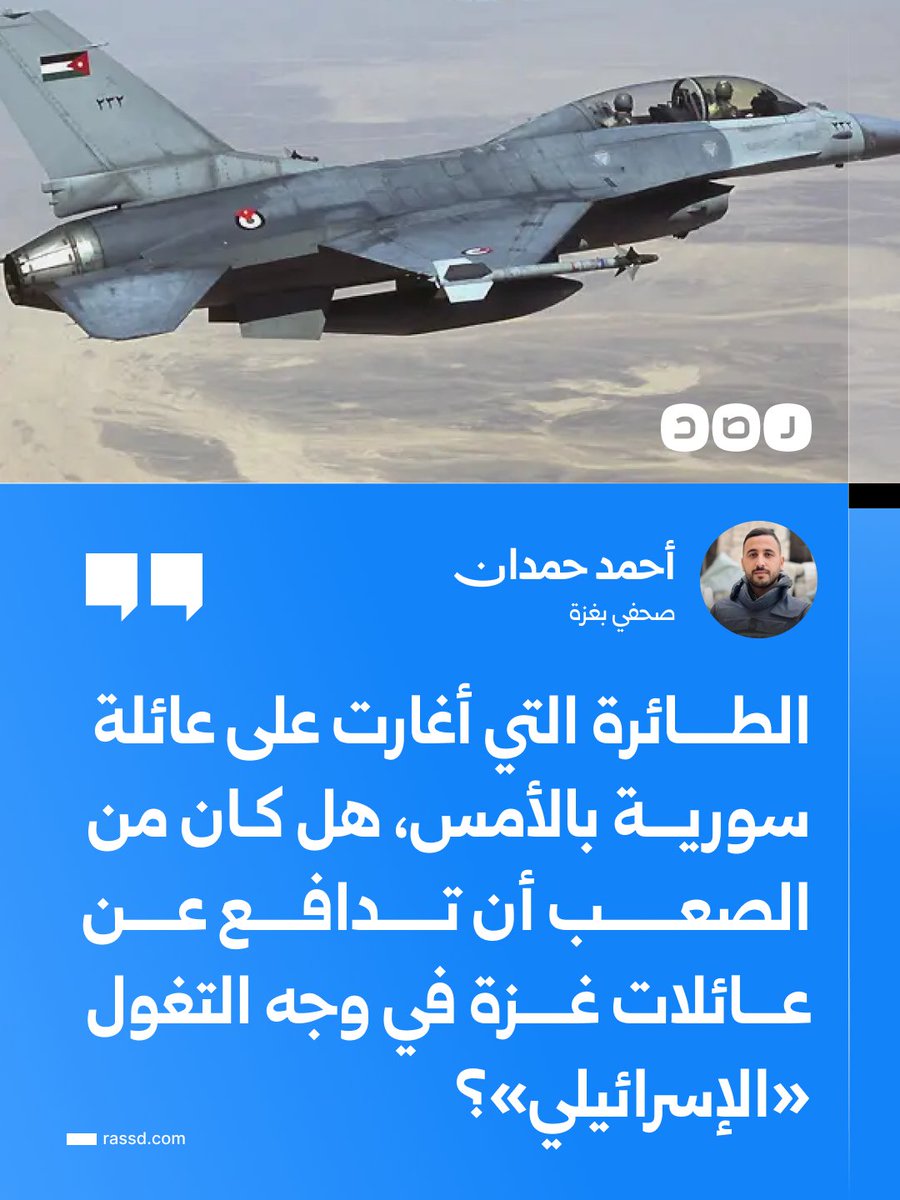 RassdNewsN's tweet photo. تغطية صحفية | الصحفي في غزة أحمد حمدان: «الطائرة التي أغارت على عائلة سورية بالأمس، هل كان من الصعب أن تدافع عن عائلات غزة في وجه التغول الإسرائيلي؟» https://t.co/Q6zKVh3rU2
