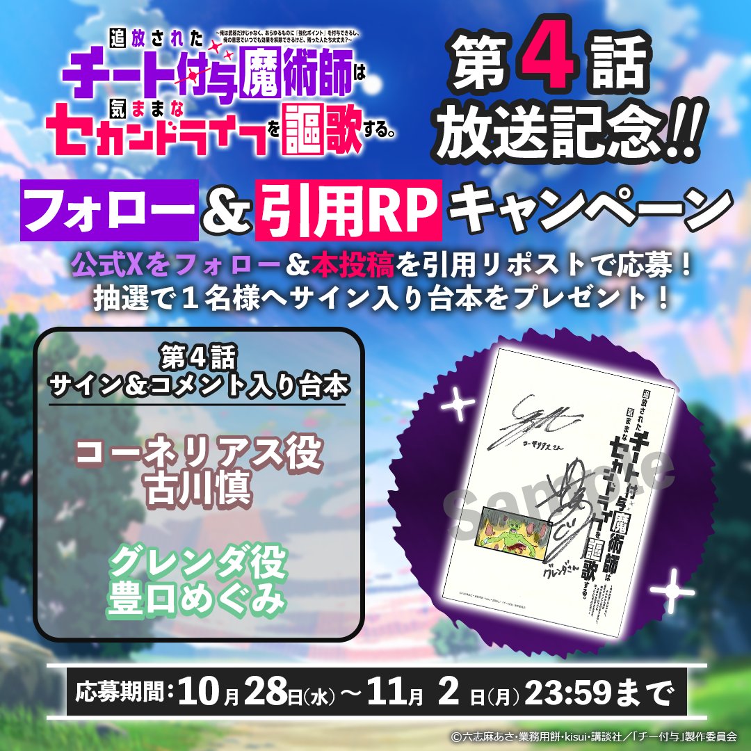 chi_fuyo's tweet photo. ⊹₊フォロー＆引用リポストで参加⁺⊹
 感想投稿キャンペーン!!

【参加方法】
❶ @chi_fuyo をフォロー
❷アニメの感想と一緒に
　このポストを引用RP

抽選で1名様に
サイン＆コメント入り台本をプレゼント!! https://t.co/SgHT40bvGW