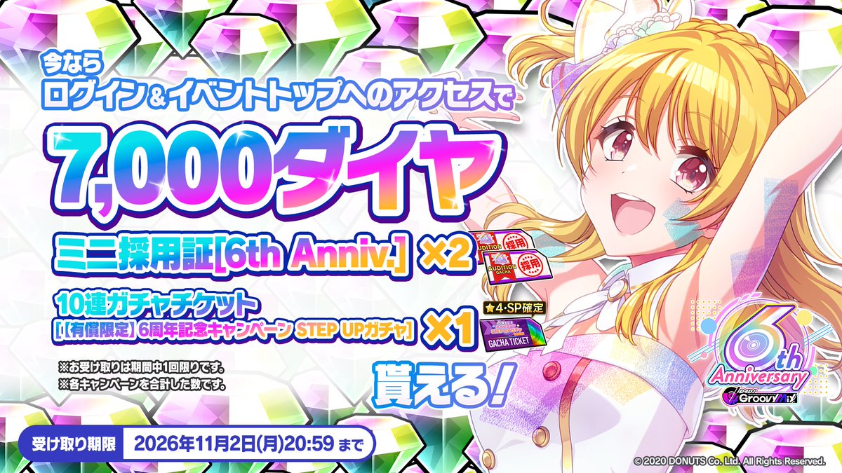 D4DJ_gm's tweet photo. ✨グルミク6周年イベント開催中✨
今グルミクにログイン&イベントトップへアクセスすると、

合計
ダイヤ×7000💎
ミニ採用証[6th Anniv.]×2🎫
10連ガチャチケット 
[【有償限定】6周年記念キャンペーン STEP UPガチャ]×1
が貰える！

■受け取り期間
10月25日 (日) 12:00～11月2日(月)20:59

※お受け取りは期間中1回限りです。

#グルミク6周年