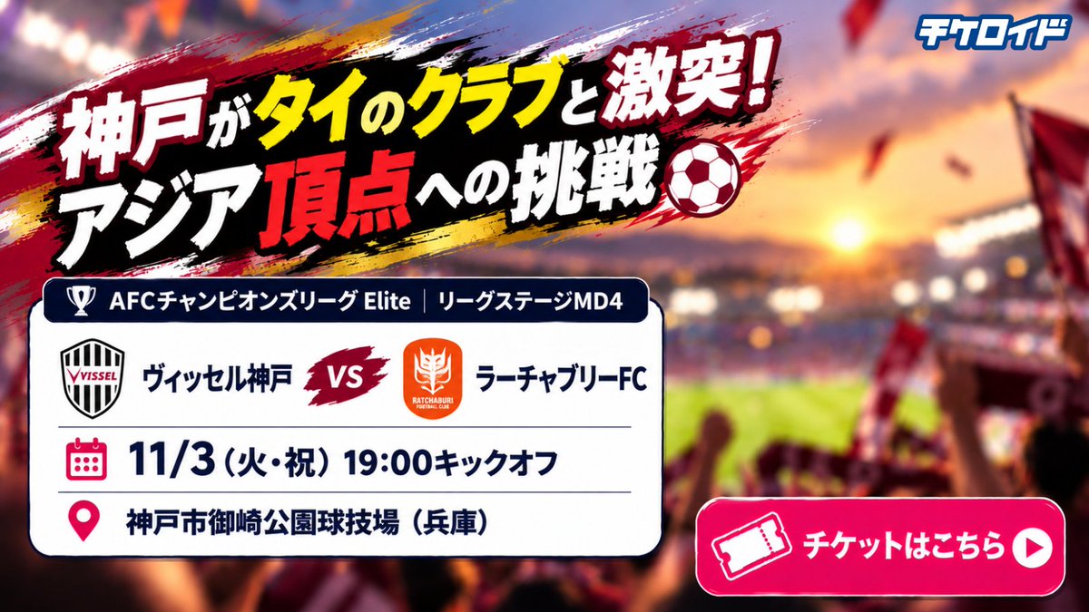 tickeroid's tweet photo. ◤神戸がタイのクラブと激突！アジア頂点への挑戦⚽🔥◢
 
 【AFCチャンピオンズリーグ Elite｜リーグステージMD4】
    ヴィッセル神戸 vs ラーチャブリーFC
 📅11/3(火・祝) 19:00キックオフ
 📍神戸市御崎公園球技場（兵庫）
 ▼チケット情報
https://t.co/WCQZlX1eGx
 
 【注目ポイント】
 ●ヴィッセル神戸がタイのクラブと対決！
 ●アジアのクラブ王者を目指す国際大会🔥
 ●先着8,000名にACLオリジナルポストカードをプレゼント🎁
 ●普段のJリーグとは異なる国際対決を楽しめる！
 
    祝日の夜はスタジアムで熱戦を楽しもう！
    ※ポストカードはビジター席を除くチケット保有者が対象。なくなり次第終了。
 
 ▼チケット情報
https://t.co/WCQZlX1eGx