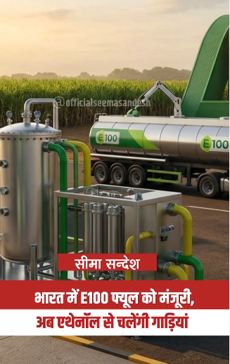 seemasandesh_'s tweet photo. https://t.co/Qa6tVgJepP
केंद्र सरकार ने 100% एथेनॉल यानी E100 ईंधन से चलने वाले वाहनों को मंजूरी दे दी है। इसका इस्तेमाल केवल उन गाड़ियों में किया जा सकेगा, जिन्हें इस ईंधन के अनुकूल डिजाइन किया गया है।
#E100Fuel #Ethanol #FuelUpdate #India #SeemaSandesh https://t.co/ErTr79CmnX