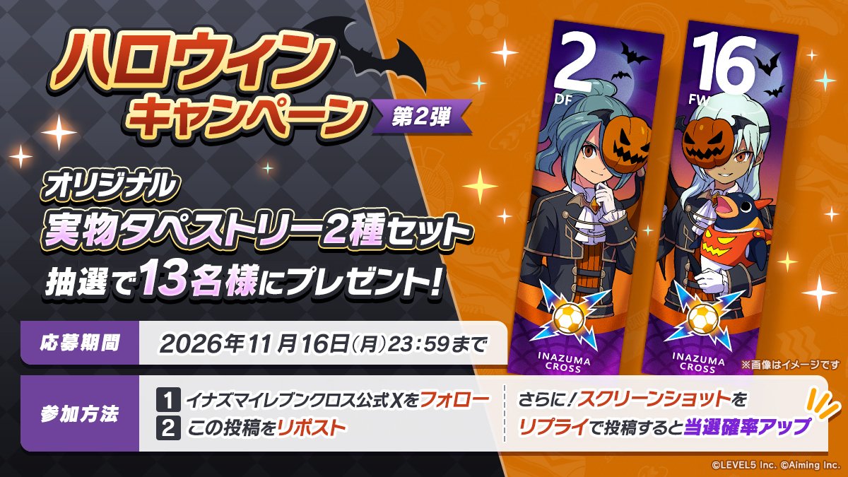 inazuma_cross's tweet photo. 🎃ハロウィンキャンペーン第2弾🎃
⠀
オリジナルタペストリー2種セットを抽選で13名様にプレゼント！
⠀
▼応募方法
①本アカウントをフォロー
②本ポストをリポスト
⠀
さらに、本ポストに #イナイレクロス のスクリーンショットをリプライで当選確率アップ⏫️
⠀
▼応募期限
11/16(月)23:59
⠀
#イナズマイレブン