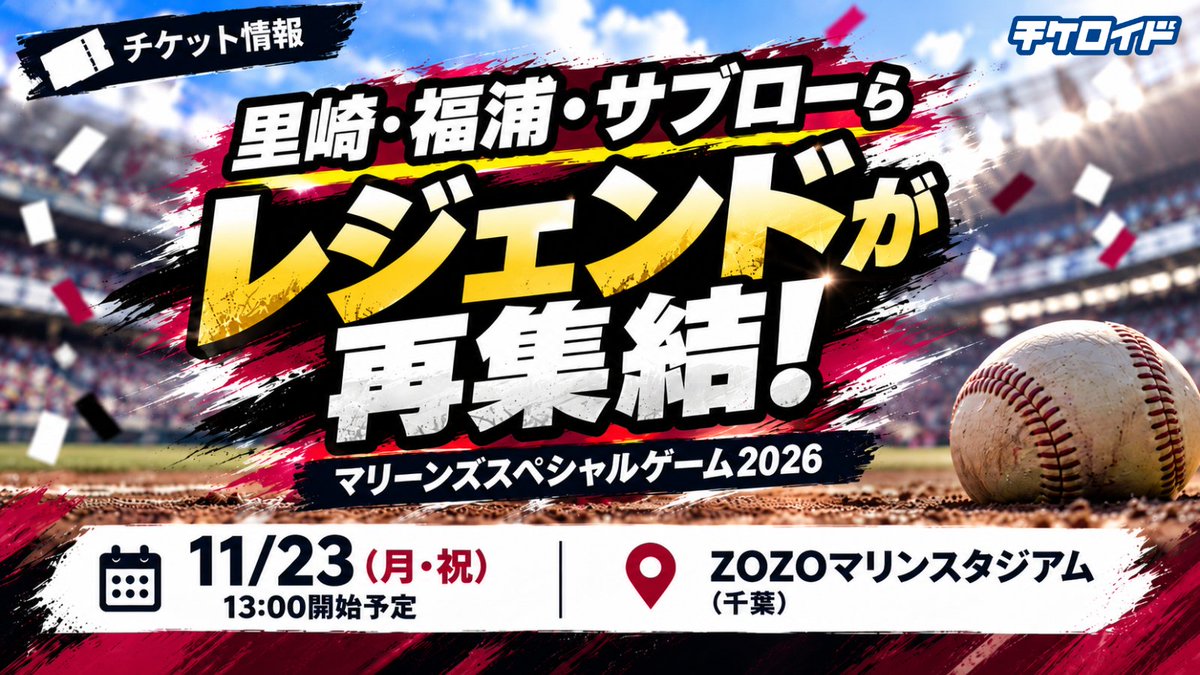 tickeroid's tweet photo. ◤里崎・福浦・サブローらレジェンドが再集結！⚾🔥◢
 
    【マリーンズスペシャルゲーム2026】
    📅11/23(月・祝) 13:00開始予定
    📍ZOZOマリンスタジアム（千葉）
 
    【注目ポイント】
    ●ロッテOBが集結する特別試合！
    ●里崎智也・福浦和也・サブロー・渡辺俊介らが参加予定✨
    ●「TEAM WHITE vs TEAM BLACK」の5イニング対決⚾
    ●2005〜07年の「誠ユニホーム」と2010〜13年のビジターユニホームが復活！
    ●公式ファンクラブ「TEAM26」の20周年記念イベント🎉
 
    懐かしのレジェンドたちのプレーを、もう一度スタジアムで！🔥
 
    ▼チケット情報
https://t.co/reELwg0Bgw