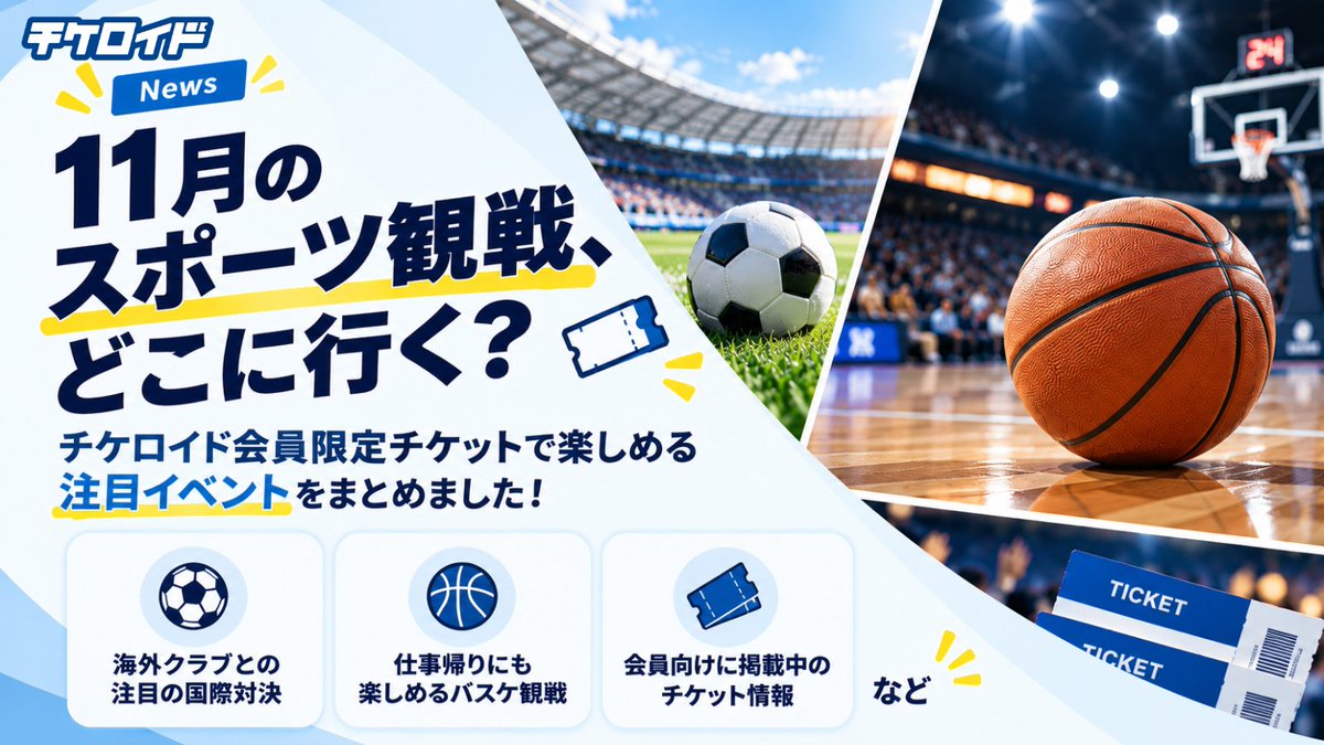 tickeroid's tweet photo. ◤11月のスポーツ観戦、どこに行く？⚽🏀🎫◢
 
    チケロイド会員限定チケットで楽しめる注目イベントをまとめました！🔥
 
    ⚽ 海外クラブとの注目の国際対決
    🏀 仕事帰りにも楽しめるバスケ観戦
    🎟️ 会員向けに掲載中のチケット情報
 
    気になる試合はある？👀
 
    11月のお出かけ先を探している方はぜひチェック！
 
    ▼注目イベント・チケット情報はこちら
  https://t.co/F5VsjFgPzP