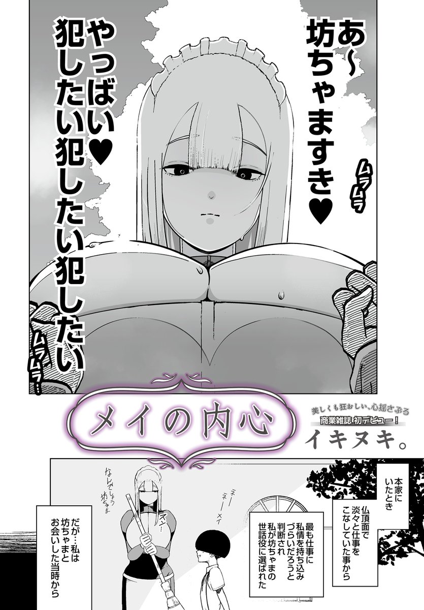 COMIC_luxuria's tweet photo. 【COMICルクセリア作品紹介】
イキヌキ。先生(@ikinuki_comic)
『メイの内心』

無表情で淡々と仕事をこなすメイド・メイ。
しかし、その胸の内には坊ちゃまへの劣情が渦巻いていて……！？
秘めた欲望があふれ出す、背徳のご奉仕♡ https://t.co/RsT5GhNNTu