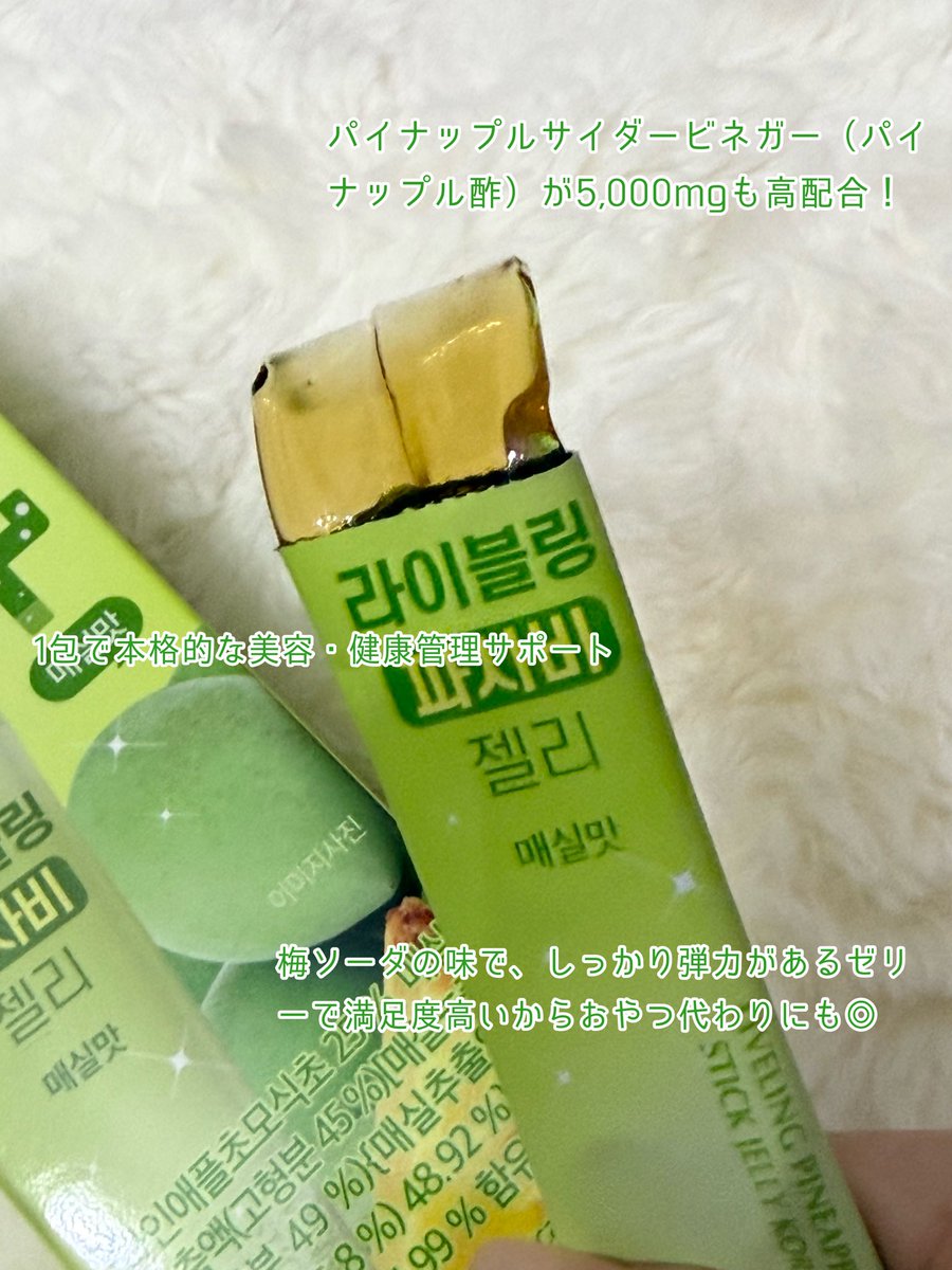makeupbeautygf's tweet photo. #PR

Qoo10で大人気！

ライブリング
【パサビゼリー　梅味】

お酢特有の酸味が無しで梅味が最高に美味しいゼリー！

個包装で持ち運びにも便利だから、小腹が空いた時や食後のデザート代わりに💯

・パイナップル酢（PABA）5,000mg高配合
・低糖・低カロリー＆フラクトオリゴ糖配合🍯 https://t.co/AyIbgKNBON