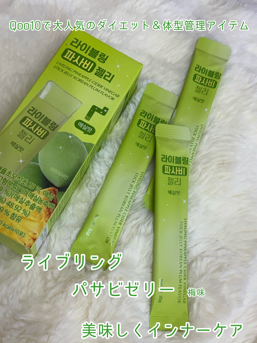 makeupbeautygf's tweet photo. #PR

Qoo10で大人気！

ライブリング
【パサビゼリー　梅味】

お酢特有の酸味が無しで梅味が最高に美味しいゼリー！

個包装で持ち運びにも便利だから、小腹が空いた時や食後のデザート代わりに💯

・パイナップル酢（PABA）5,000mg高配合
・低糖・低カロリー＆フラクトオリゴ糖配合🍯 https://t.co/AyIbgKNBON
