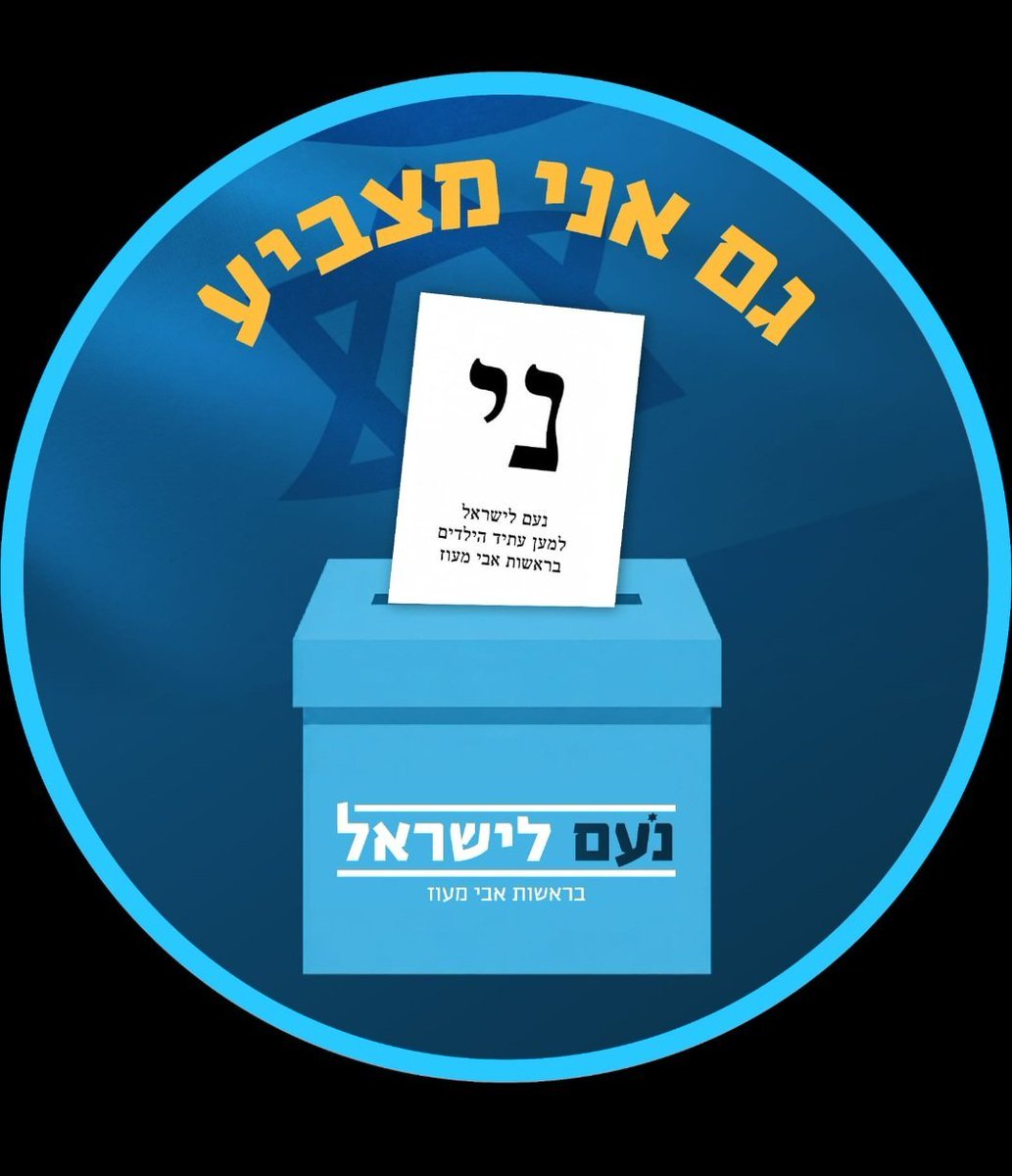 Burveam's tweet photo. @AVI_MAOZ גם אני אצביע נעם! https://t.co/40PIDCddJL