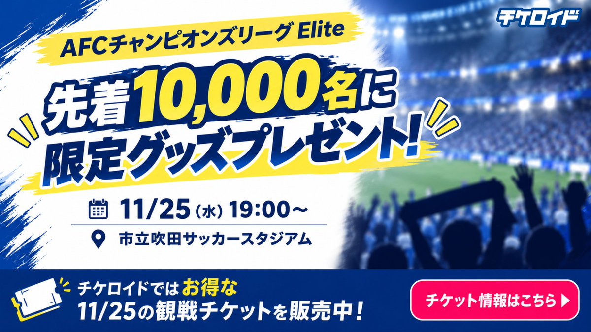 tickeroid's tweet photo. ▶チケット販売情報
 
    ＼先着10,000名に限定グッズ🎁⚽／
 
    【AFCチャンピオンズリーグElite】
    📅11/25(水) 19:00〜 
    🔥ガンバ大阪 vs ポートFC 
    📍市立吹田サッカースタジアム
 
    【来場者プレゼント】
    ／
    この日の観戦者に
    オリジナル缶バッジをプレゼント！✨
    ＼
    ●先着10,000名限定！
    ●オリジナル缶バッジ2個セット🎁
 
    仕事終わりにスタジアムへ！
    ポートFCとの国際試合を楽しもう⚽
 
    🎫チケロイドではお得な
    **11/25の観戦チケットを販売中！**
 
    ▼チケット情報
https://t.co/OPlKMoCnwj