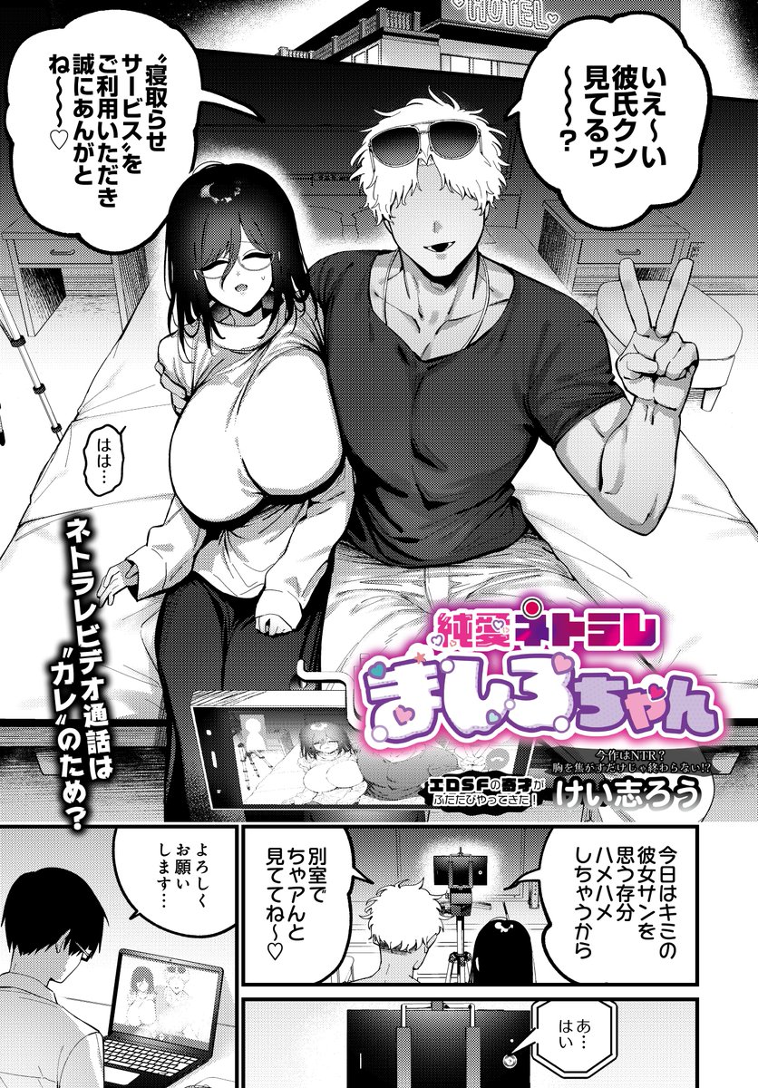 COMIC_luxuria's tweet photo. 【COMICルクセリア作品紹介】
けい志ろう先生(@meme_dubdub)
『純愛ネトラレ ましろちゃん』

大好きな彼氏・ワタルのお願いは、まさかの寝取らせプレイ！？
彼を喜ばせたい一心で「1回だけ」と応じたましろだったが―― https://t.co/fYqNmz2hBK