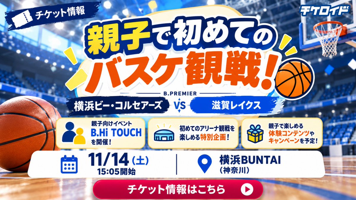 tickeroid's tweet photo. ◤親子で初めてのバスケ観戦！🏀✨◢
 
    【B.PREMIER｜横浜ビー・コルセアーズ vs 滋賀レイクス】
    📅11/14(土) 15:05開始
    📍横浜BUNTAI（神奈川）
 
    【注目ポイント】
    ●親子向けイベント「B.Hi TOUCH」を開催！🎉
    ●初めてのアリーナ観戦を楽しめる特別企画！
    ●親子で楽しめる体験コンテンツやキャンペーンを予定🏀
 
    週末は親子でバスケ観戦デビューしてみませんか？✨
    ※当日の具体的な体験・コラボ内容は公式発表をご確認ください。
 
    ▼チケット比較・検索
 https://t.co/O83h703g8t