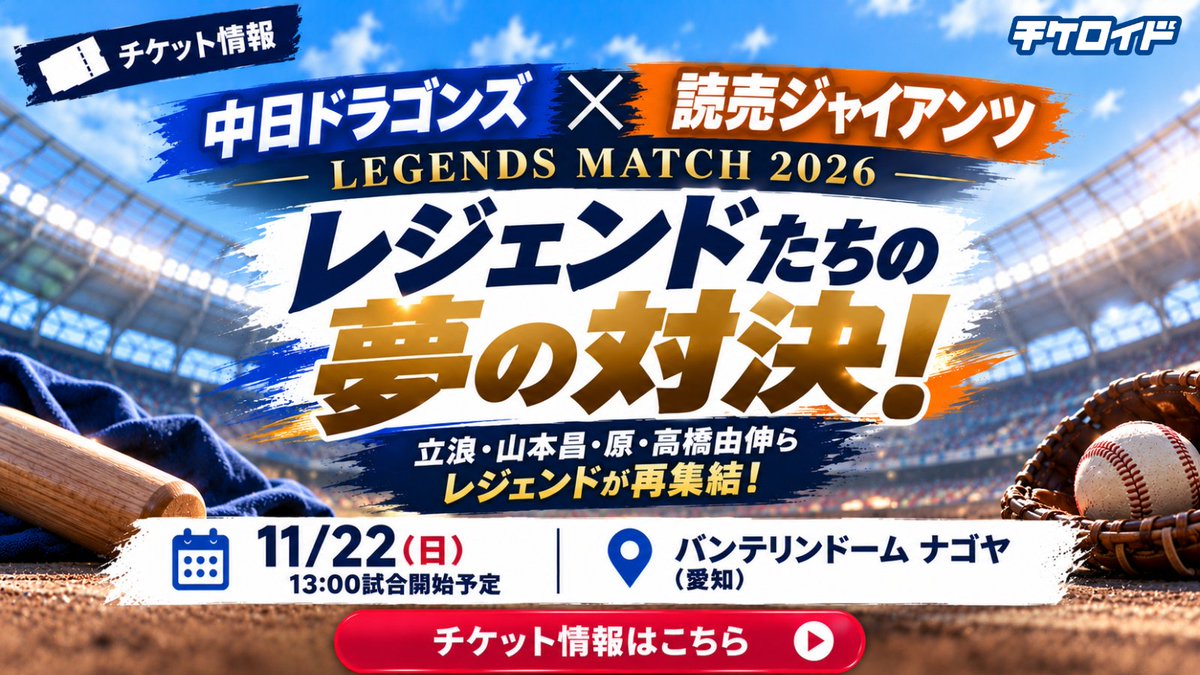 tickeroid's tweet photo. ◤立浪・山本昌・原・高橋由伸らレジェンドが再集結！⚾🔥◢
 
    【中日ドラゴンズ×読売ジャイアンツ LEGENDS MATCH 2026】
    📅11/22(日) 13:00試合開始予定
    📍バンテリンドーム ナゴヤ（愛知）
 
    【注目ポイント】
    ●中日ドラゴンズ球団創設90周年の記念試合🎉
    ●中日OBから立浪和義・山本昌・井端弘和・浅尾拓也らが参加予定！
    ●巨人OBから原辰徳・高橋由伸・桑田真澄・ラミレスらが参加予定！
    ●両球団の黄金期を支えたレジェンドたちが再び対決⚾
 
    あの頃の名勝負がよみがえる！
    懐かしのスター選手たちの姿を球場で楽しもう🔥
 
    ▼チケット情報
  https://t.co/UNwTchTlvW